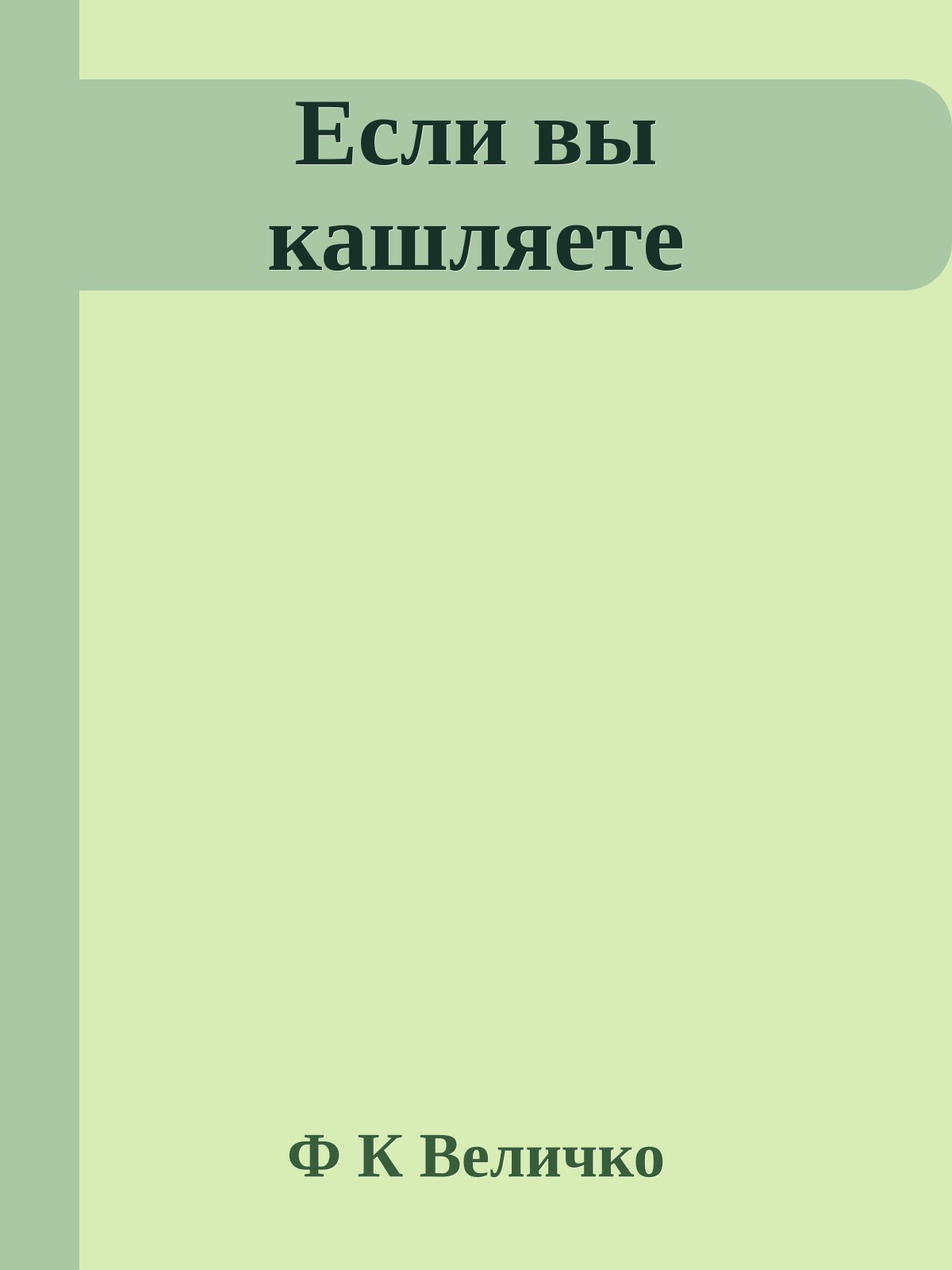 Если вы кашляете