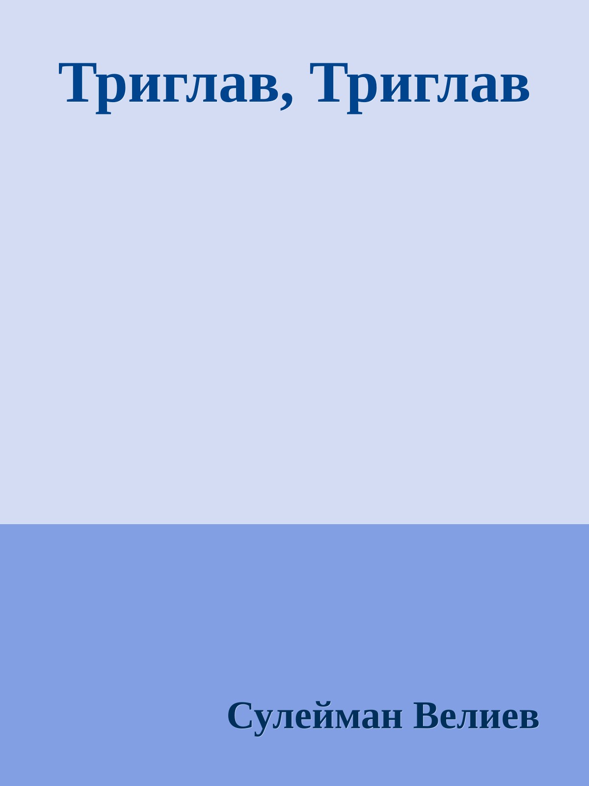 Триглав, Триглав