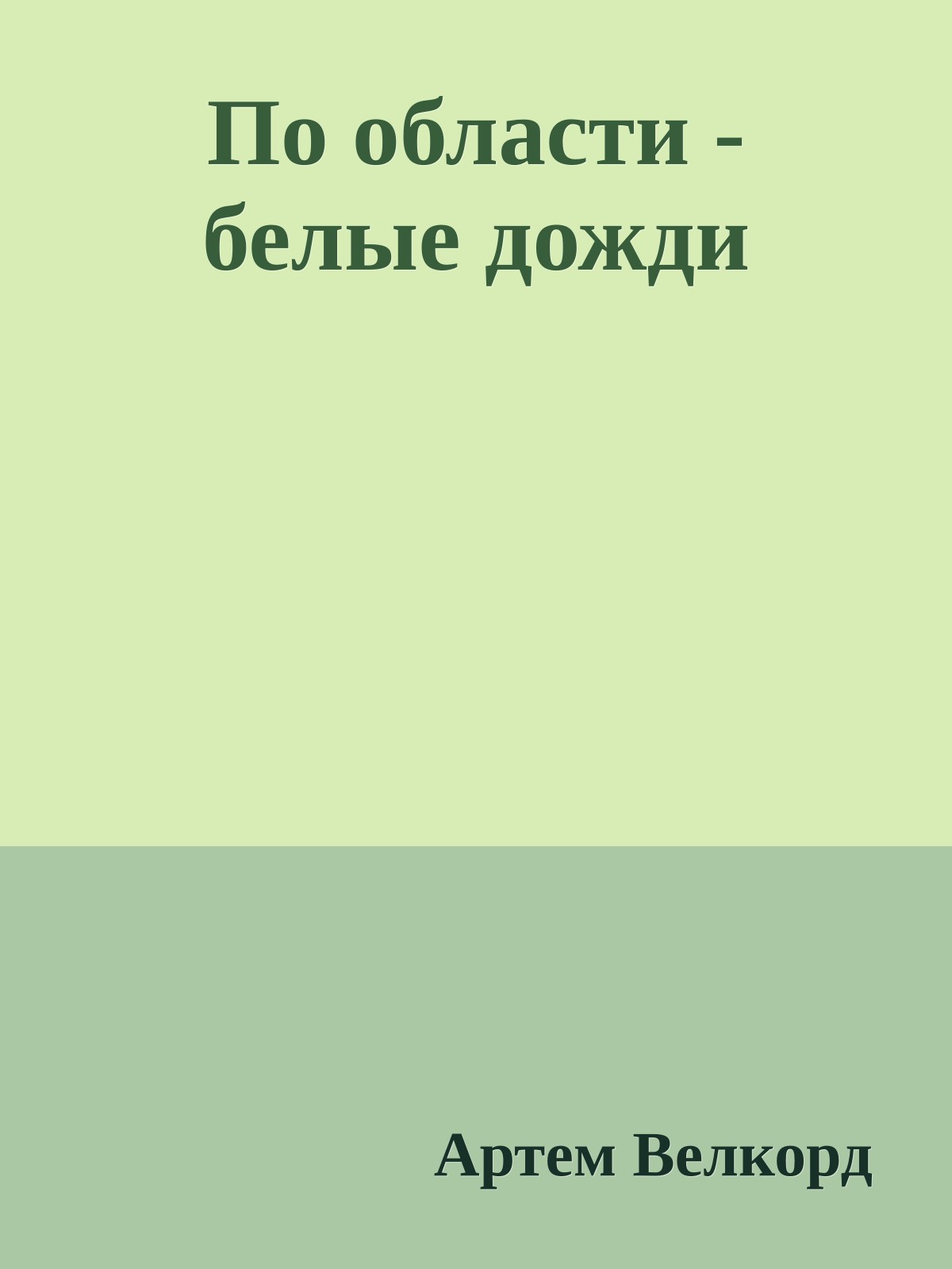 По области - белые дожди