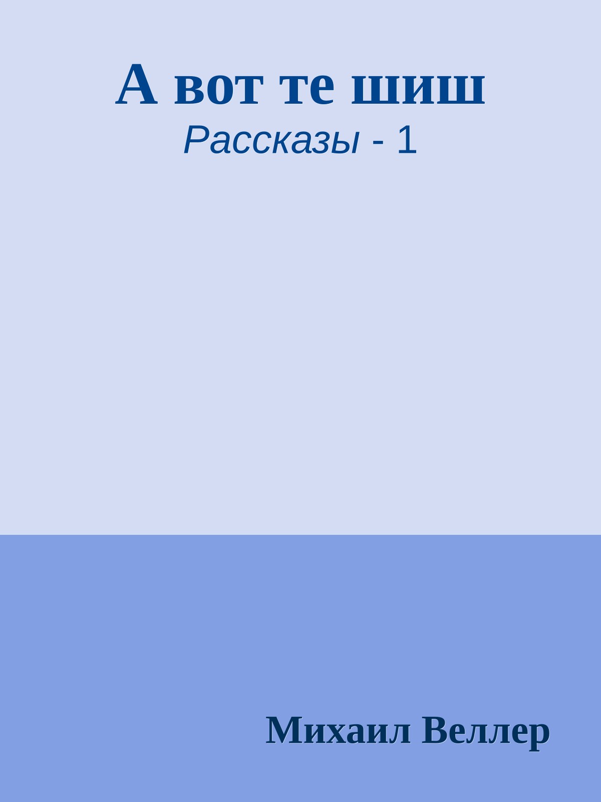 А вот те шиш