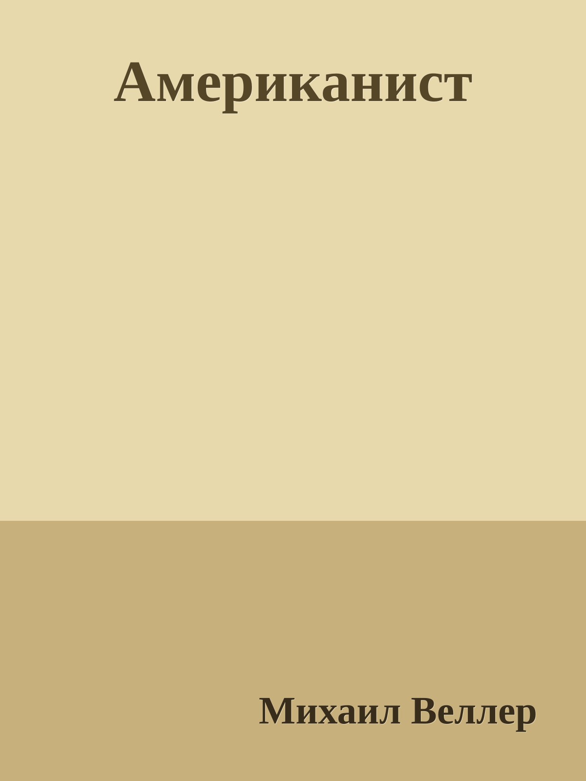 Американист