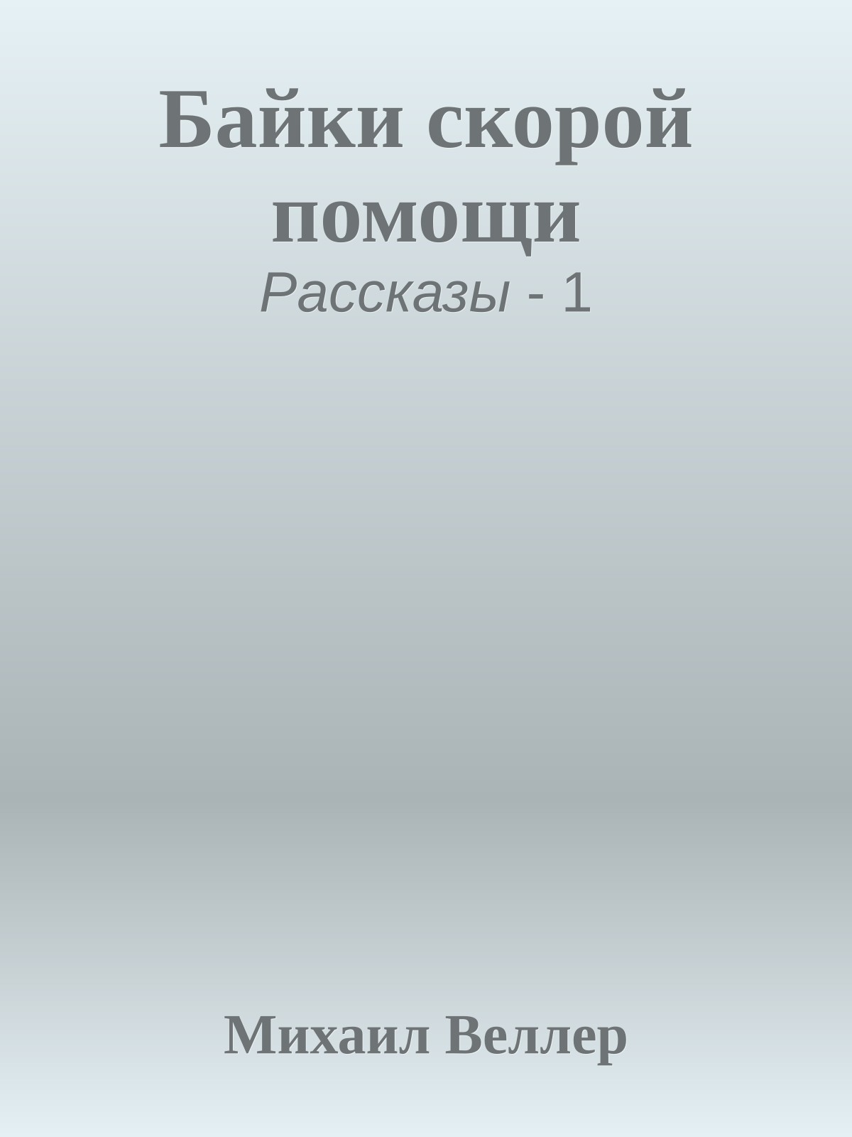 Байки скорой помощи