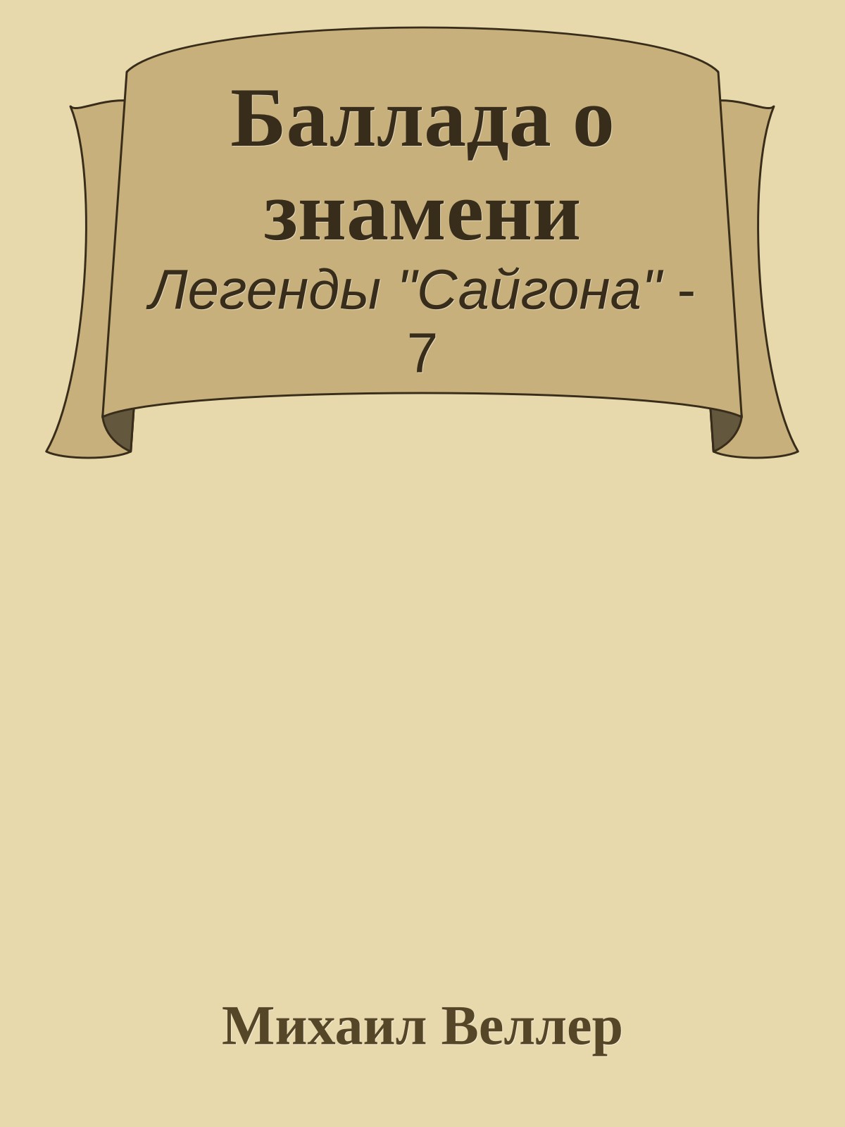 Баллада о знамени