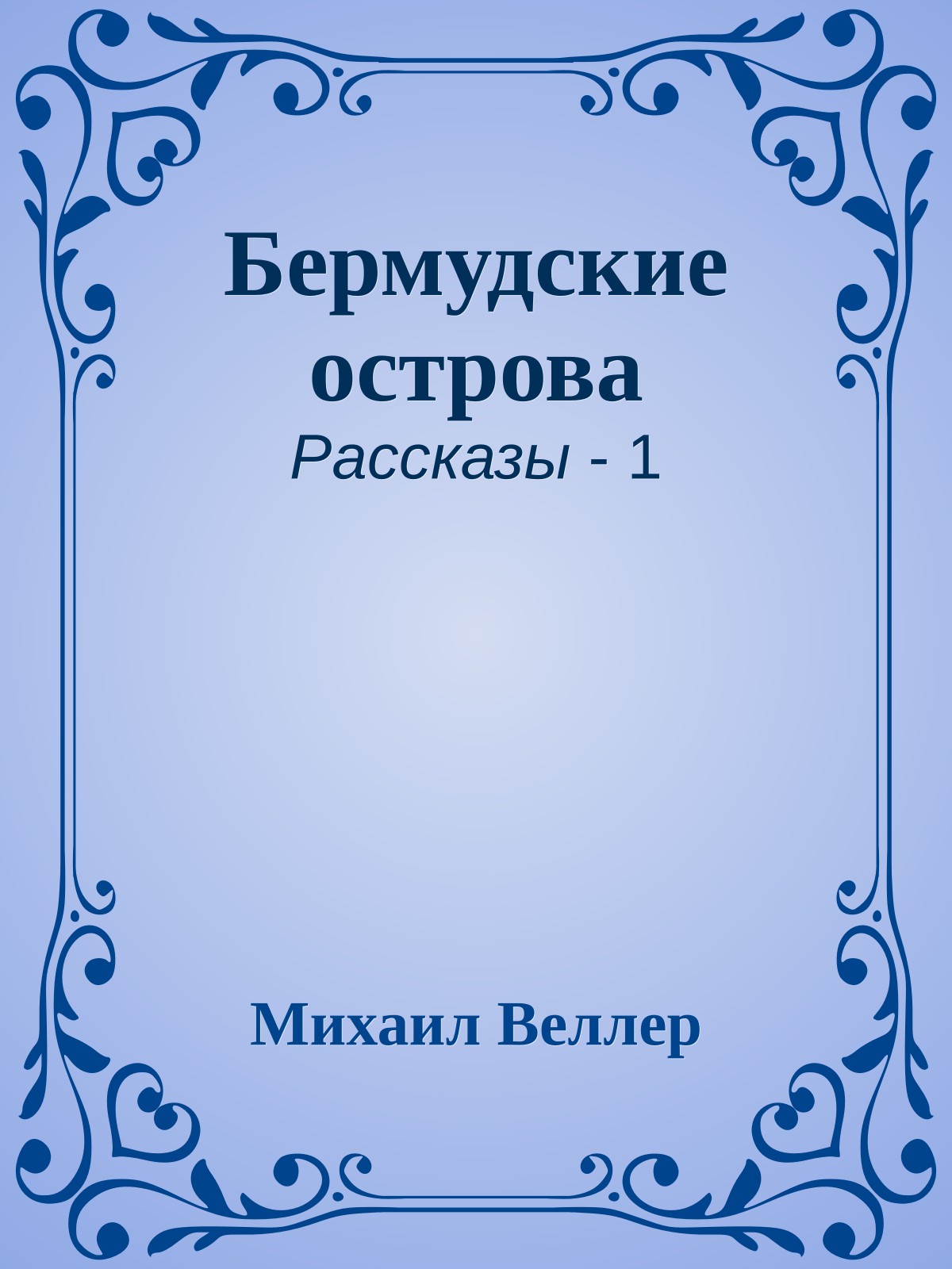 Бермудские острова