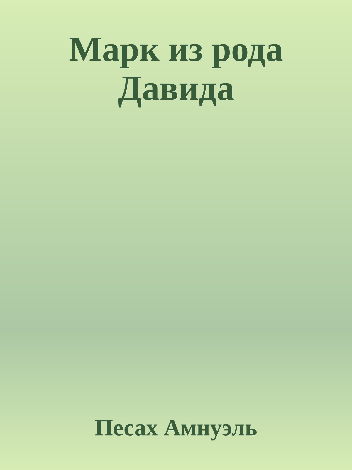 Марк из рода Давида