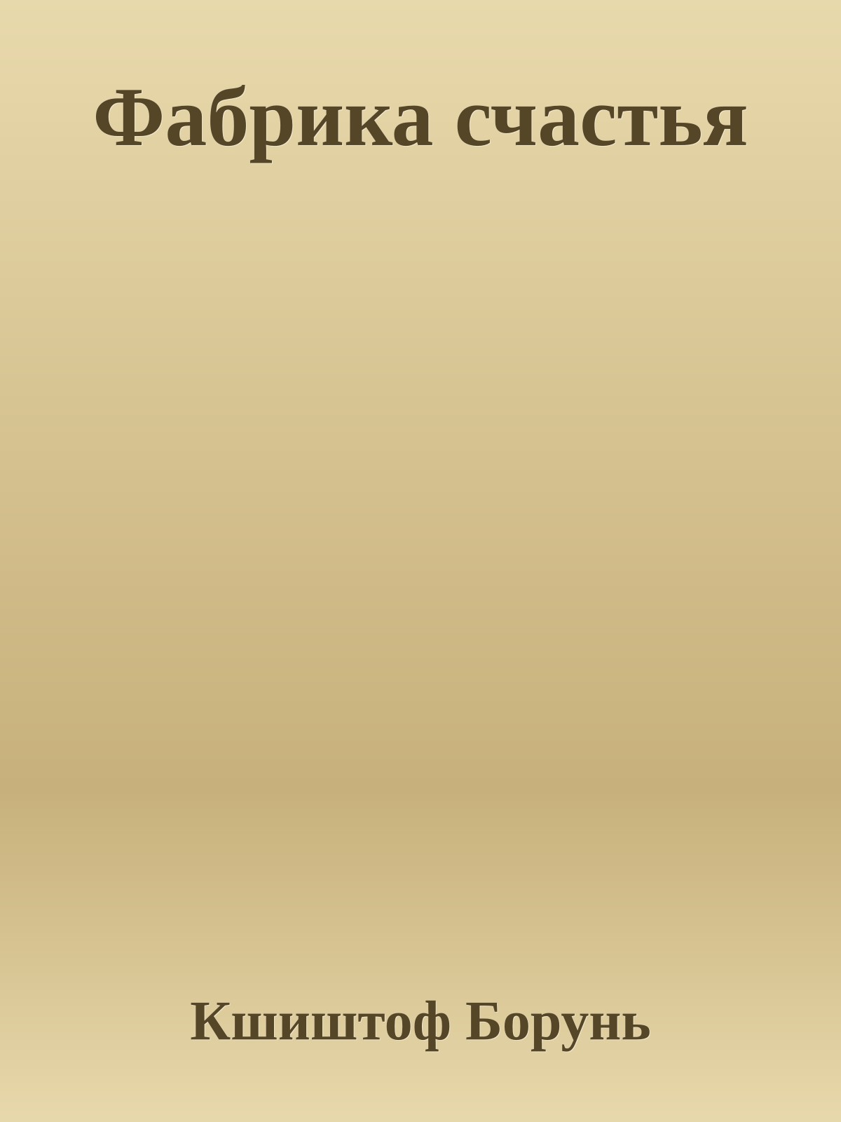 Фабрика счастья