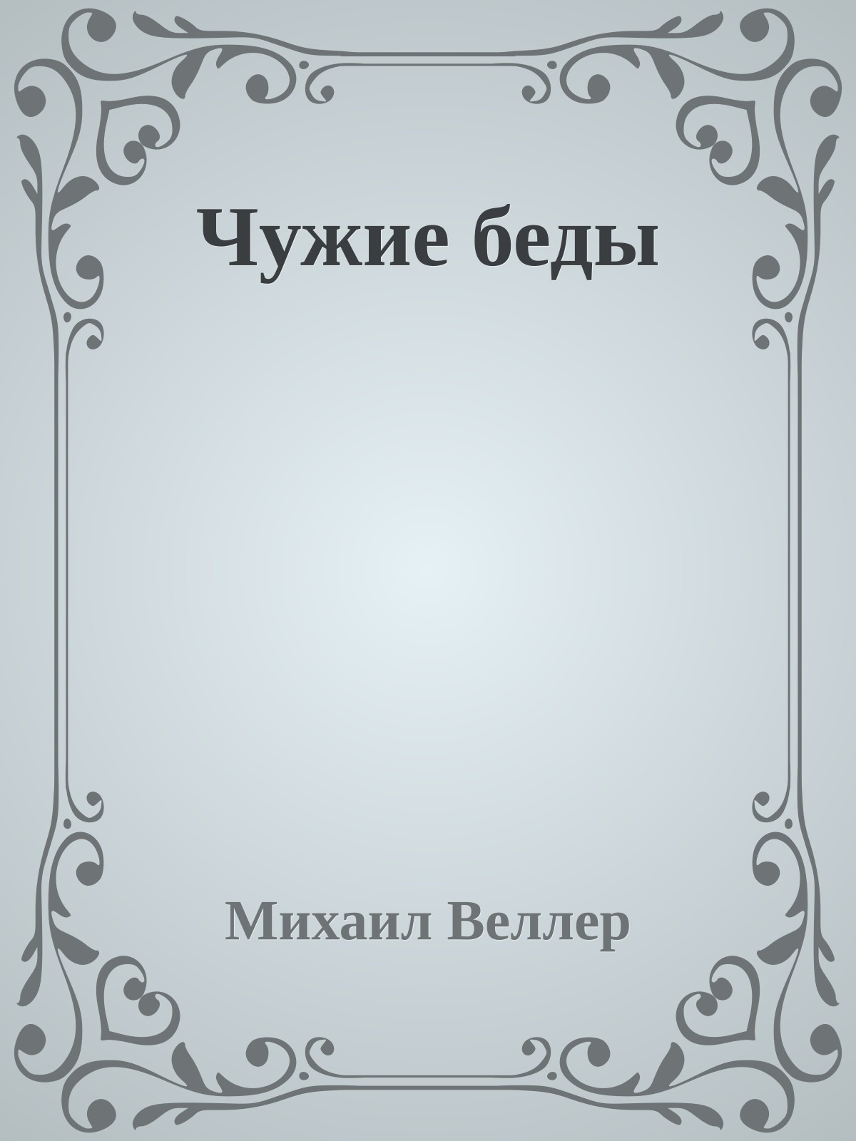 Чужие беды