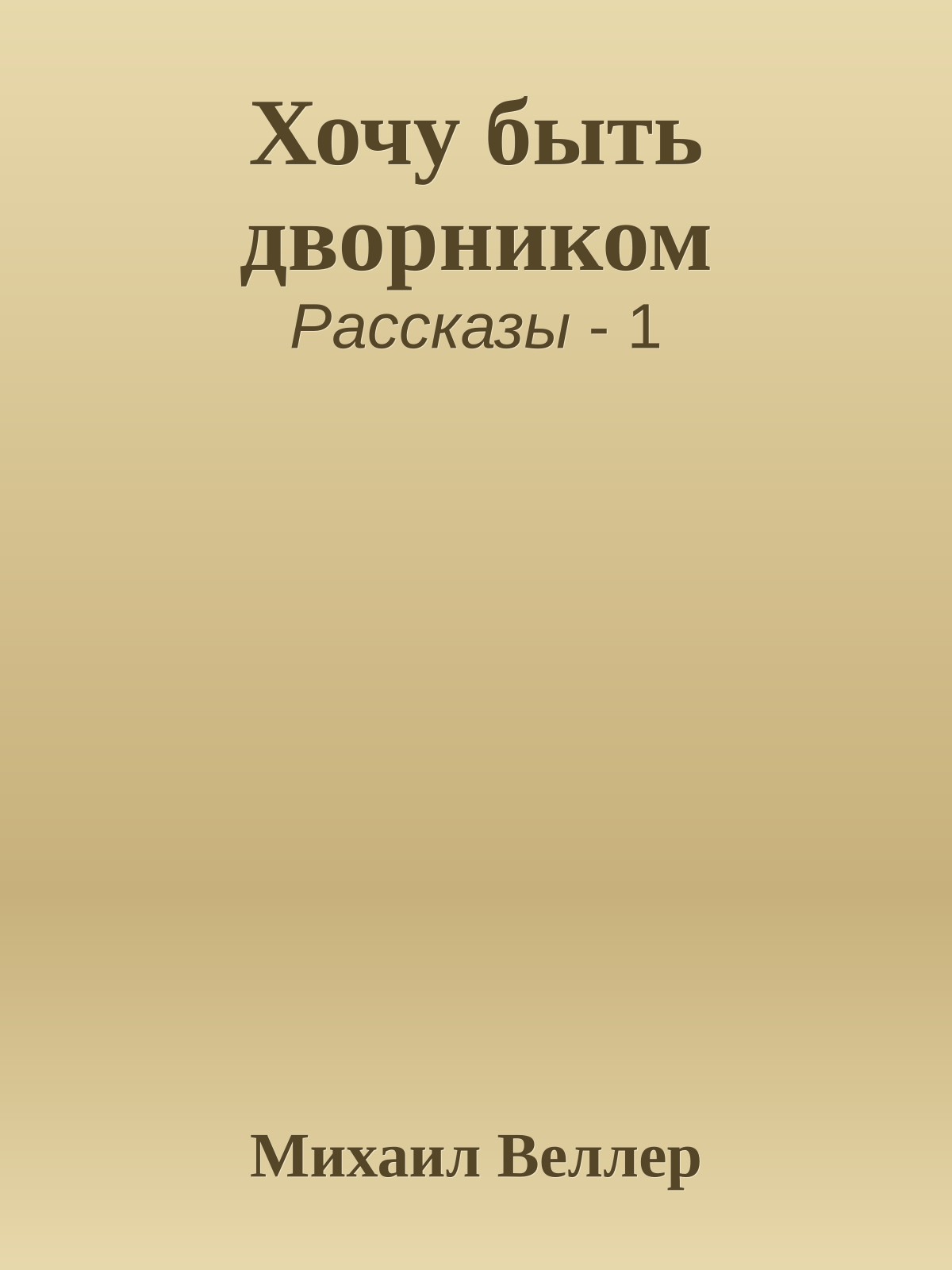 Хочу быть дворником