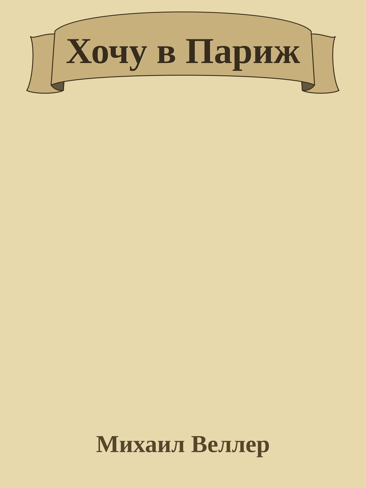 Хочу в Париж
