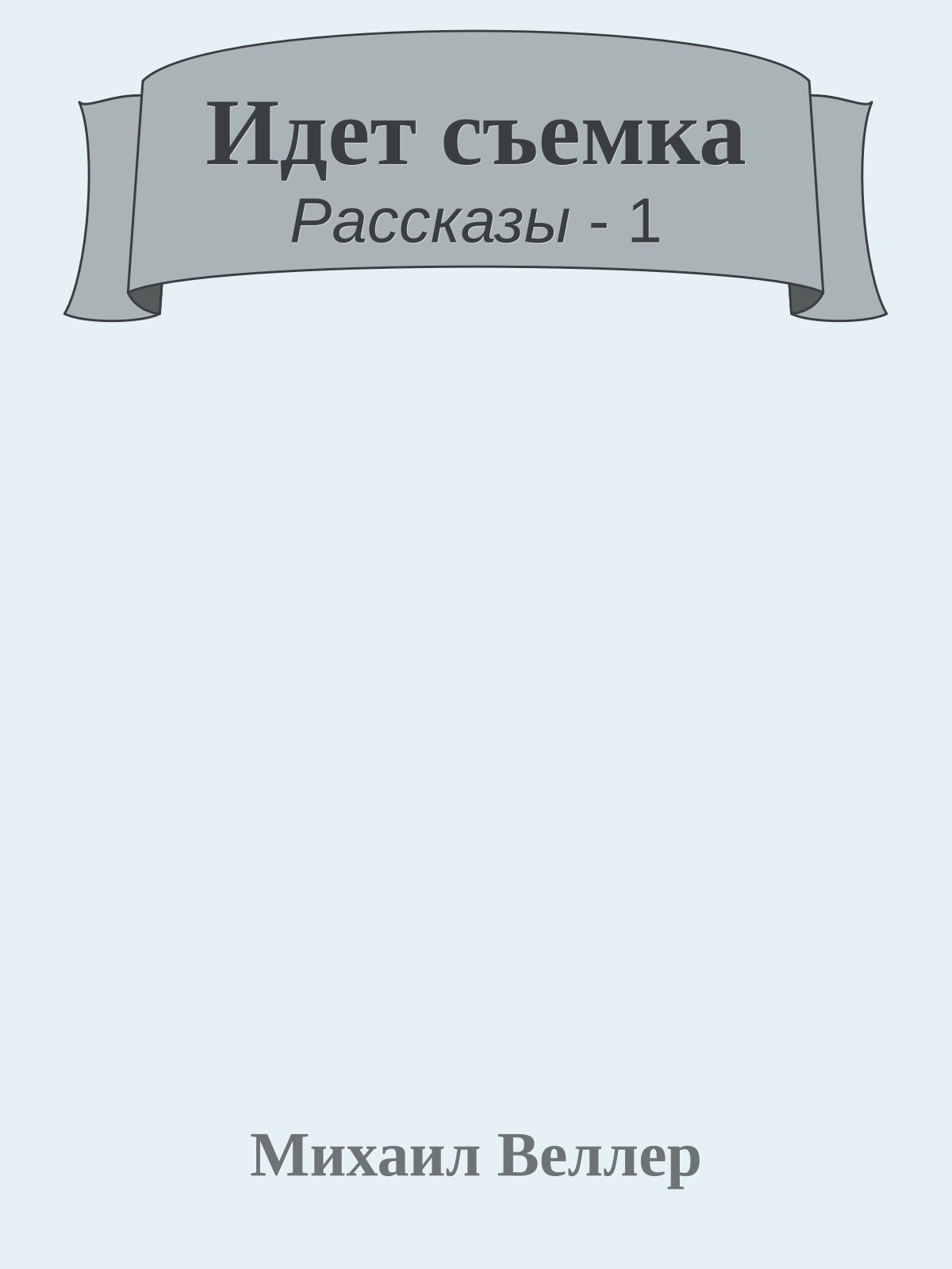 Идет съемка