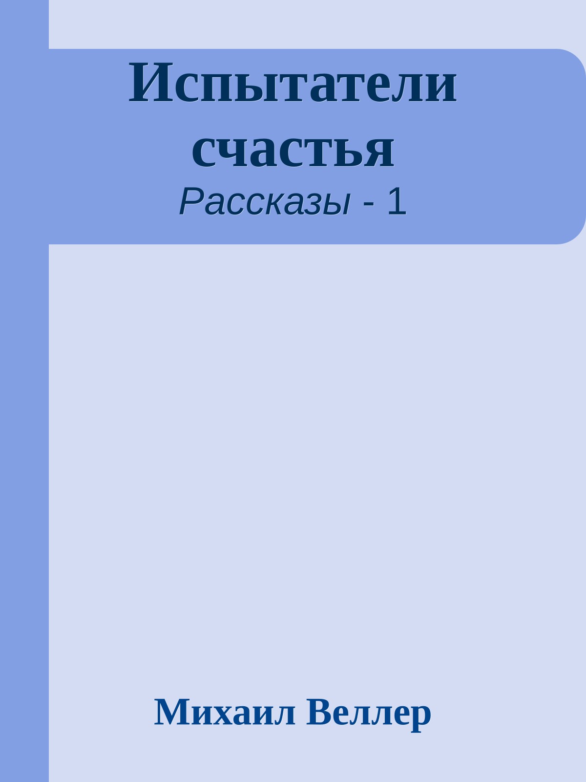 Испытатели счастья