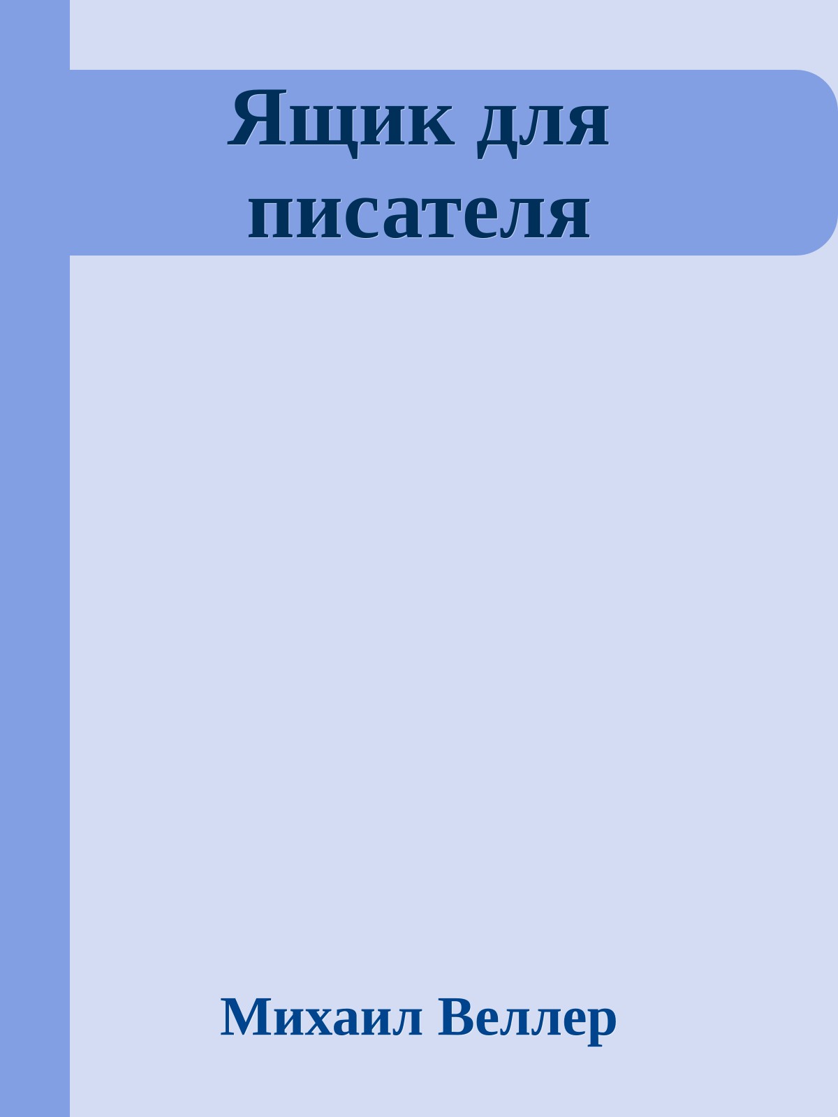 Ящик для писателя