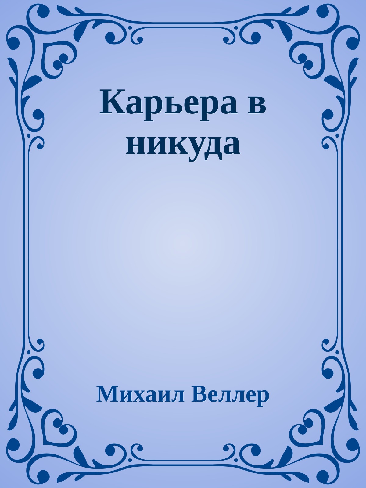 Карьера в никуда