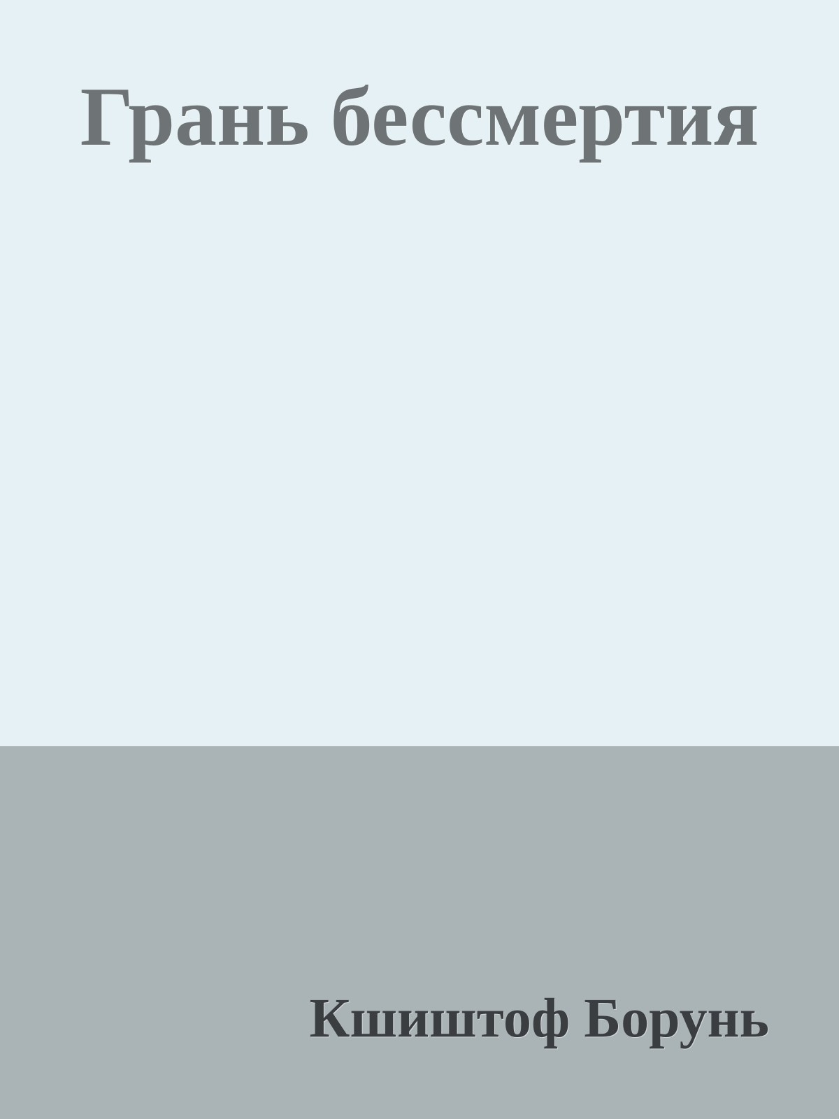 Грань бессмертия