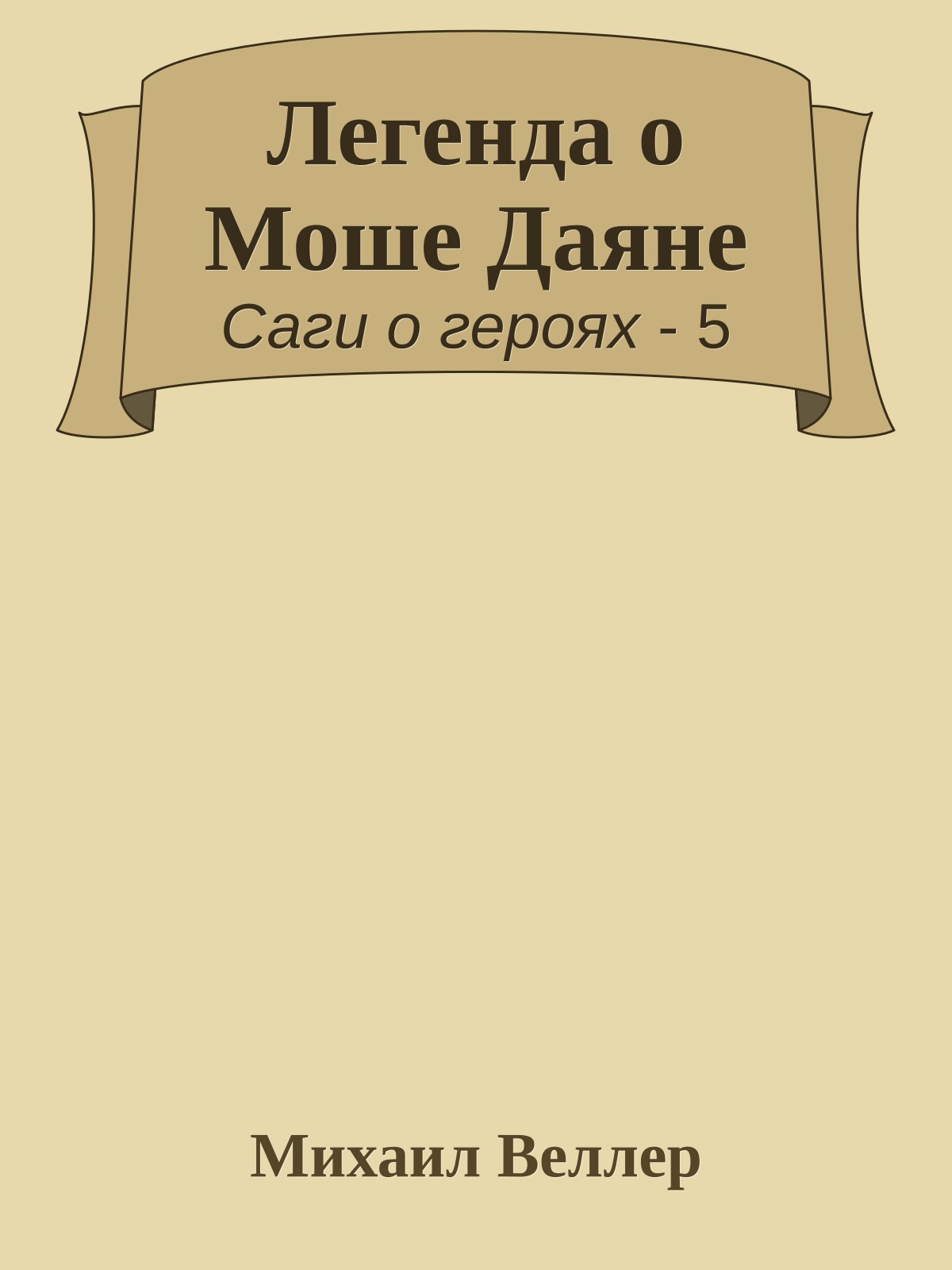 Легенда о Моше Даяне