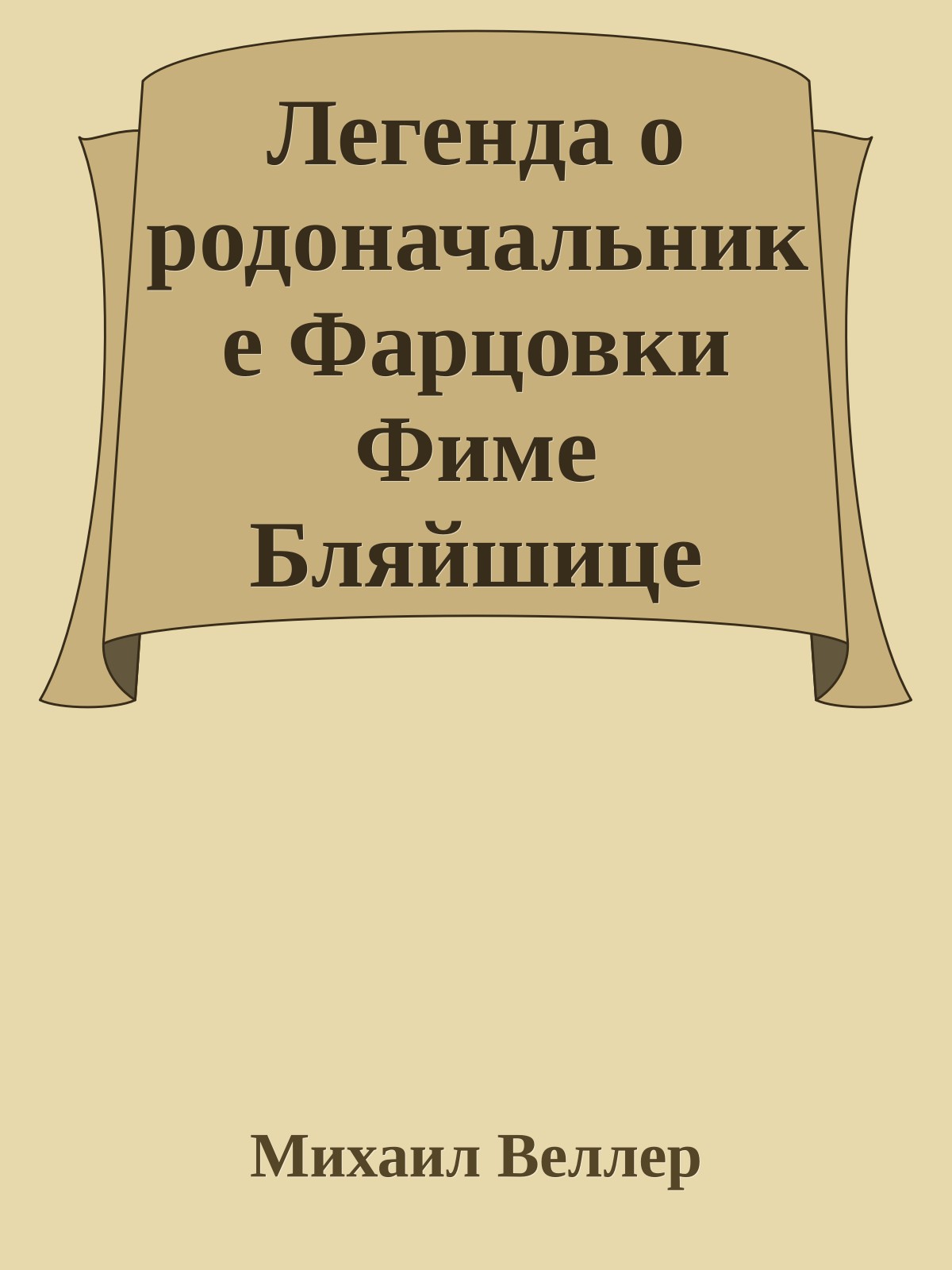 Легенда о родоначальнике Фарцовки Фиме Бляйшице