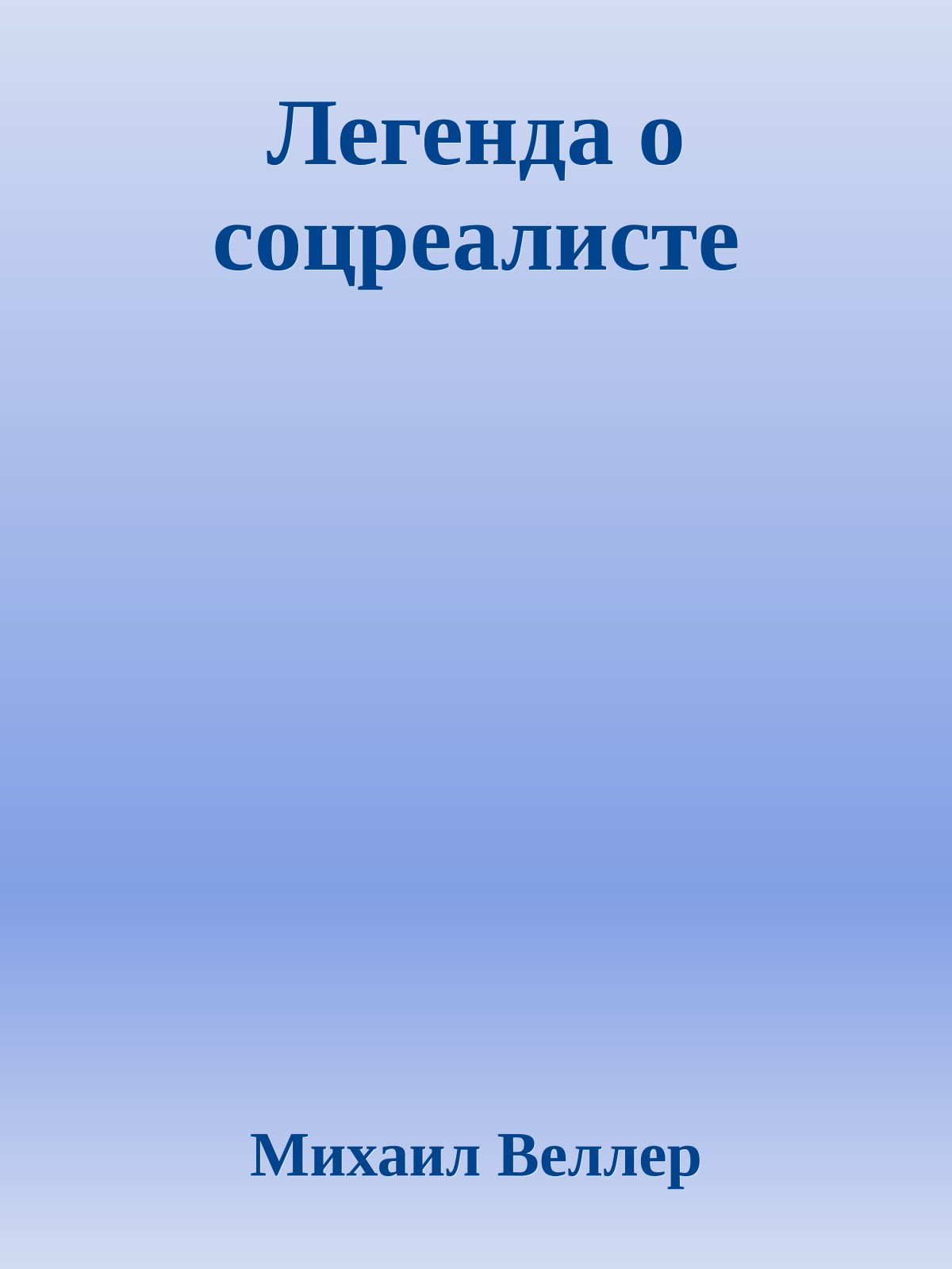 Легенда о соцреалисте