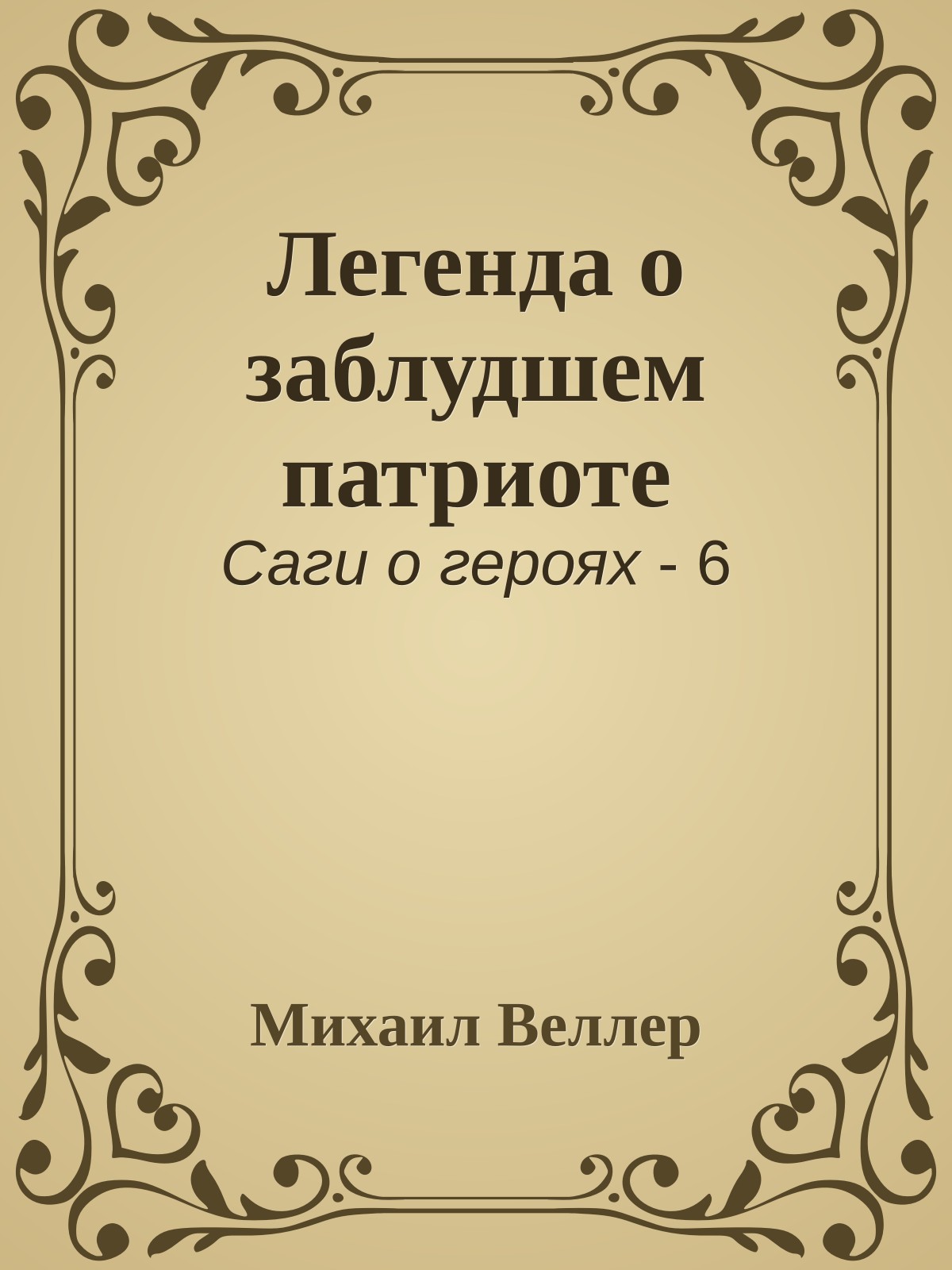 Легенда о заблудшем патриоте