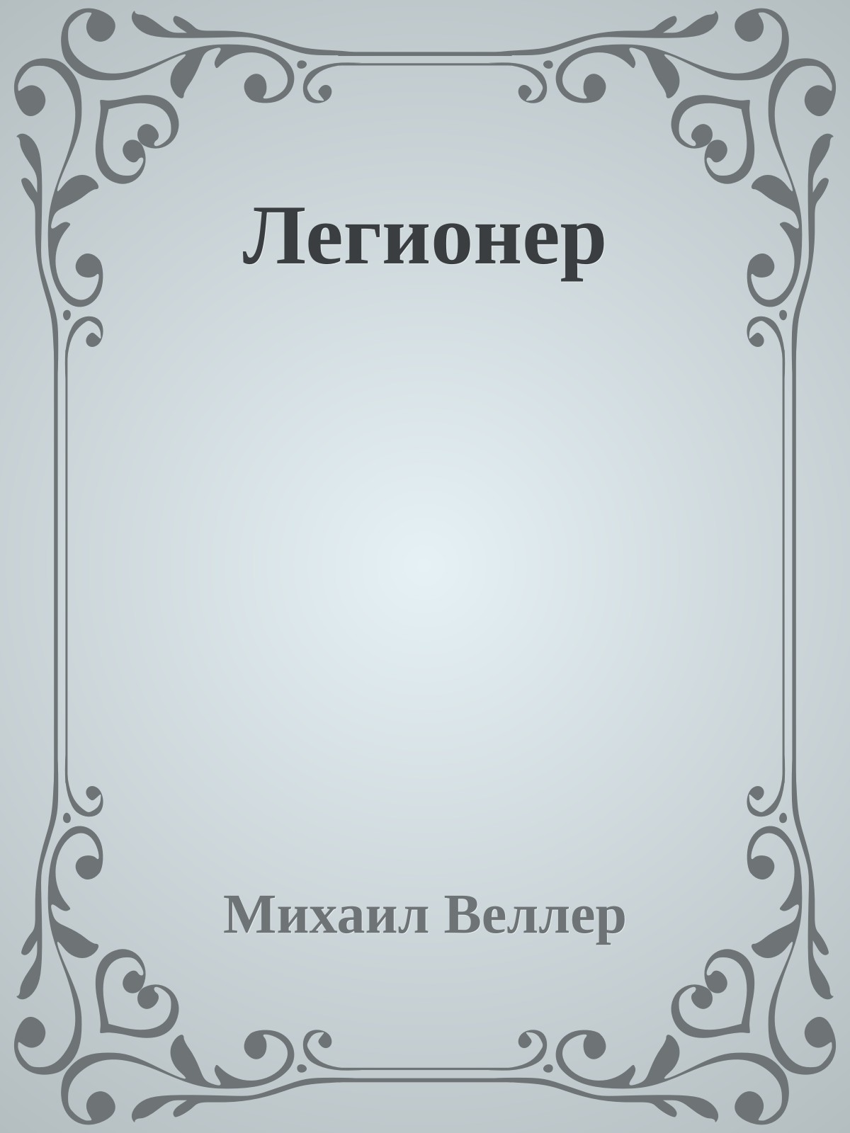 Легионер