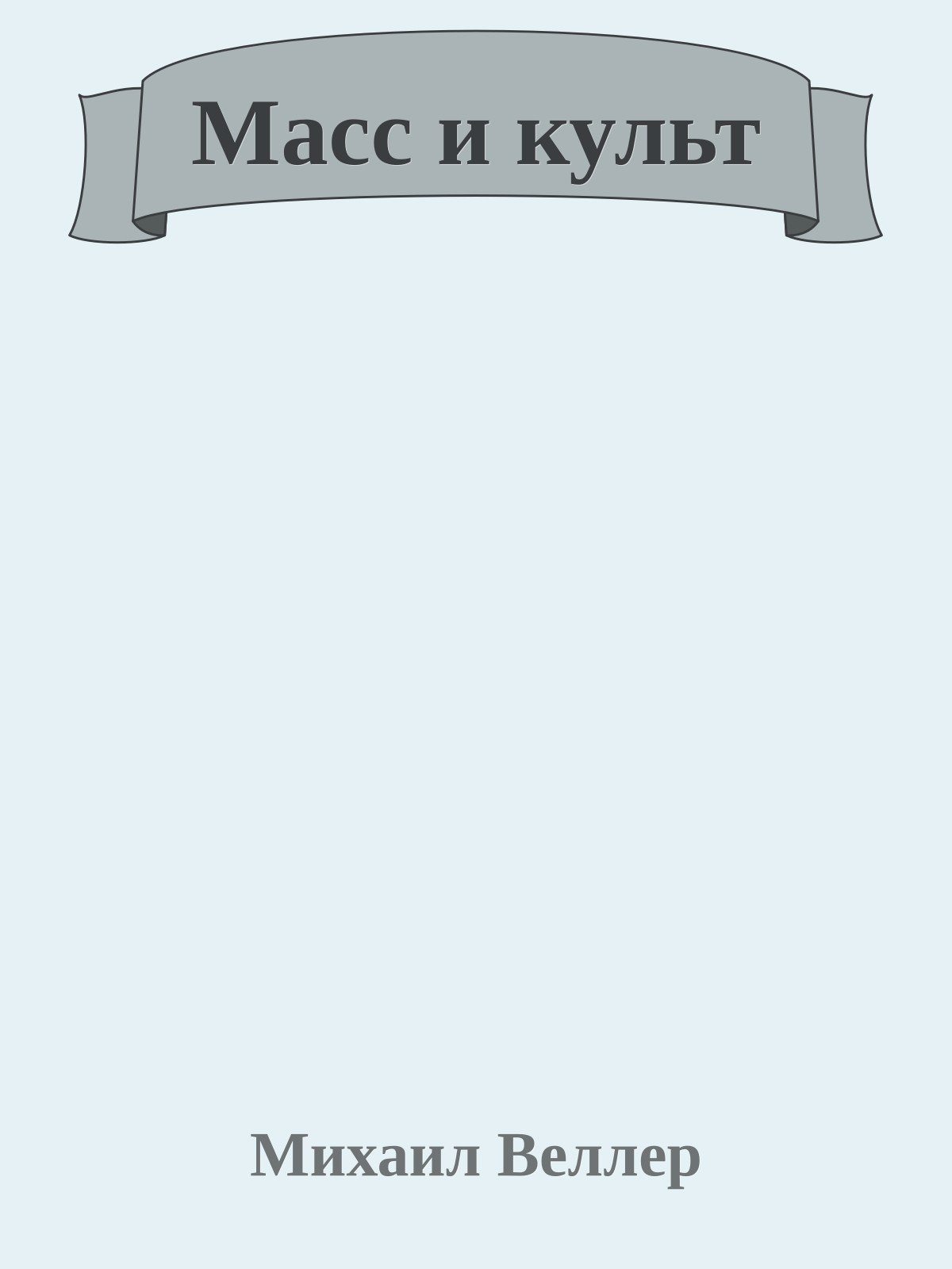 Масс и культ