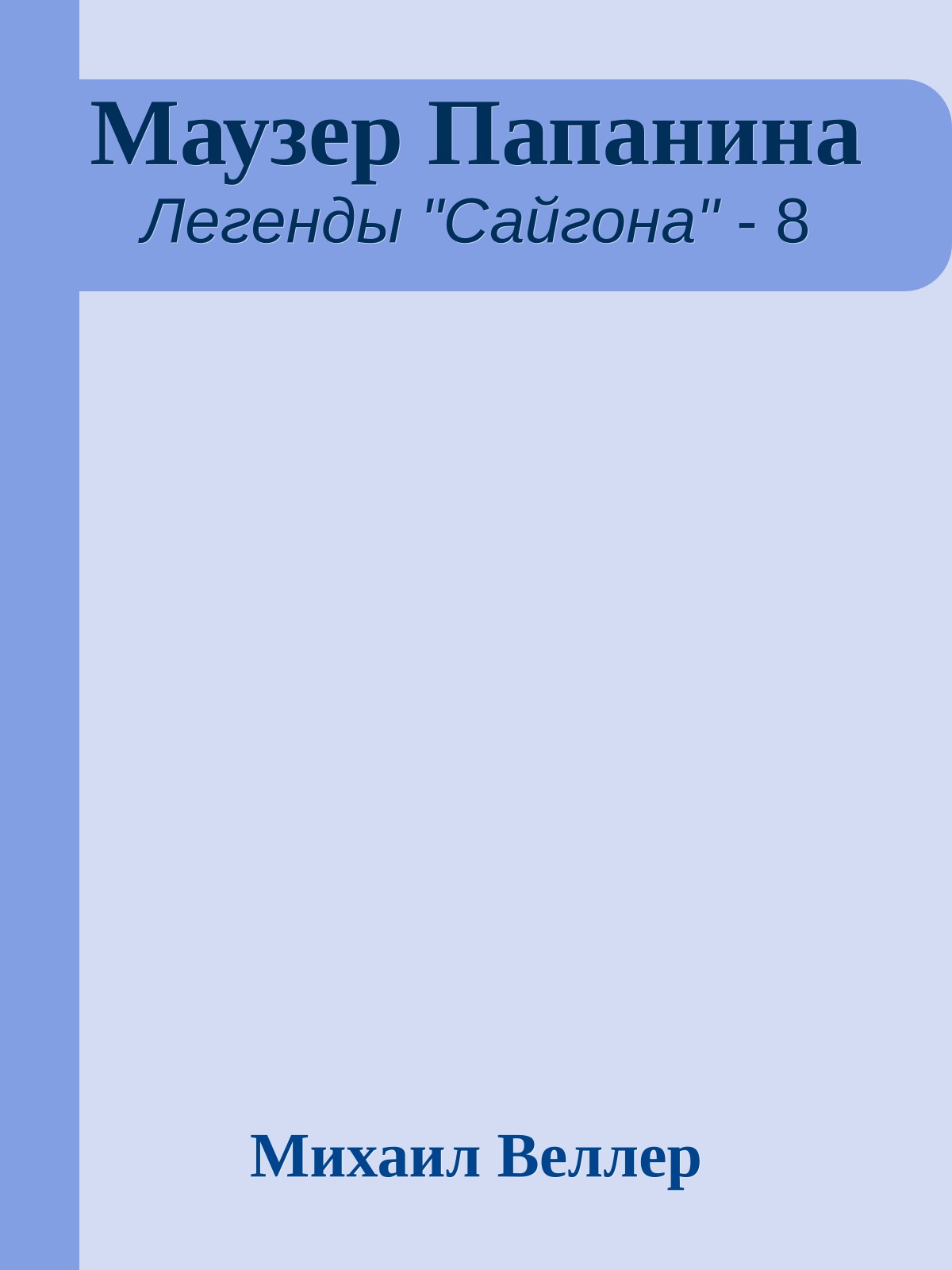 Маузер Папанина