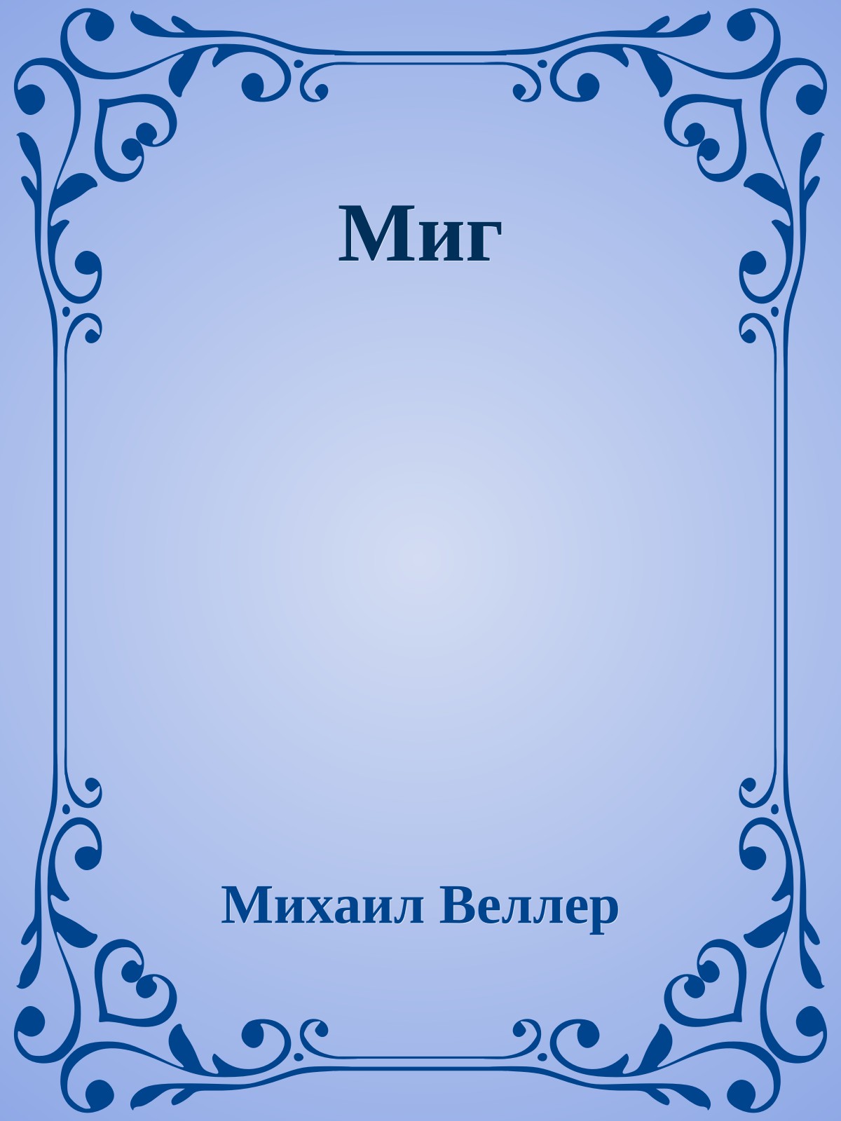 Миг