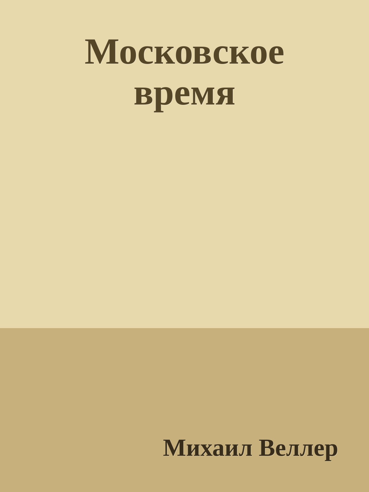 Московское время