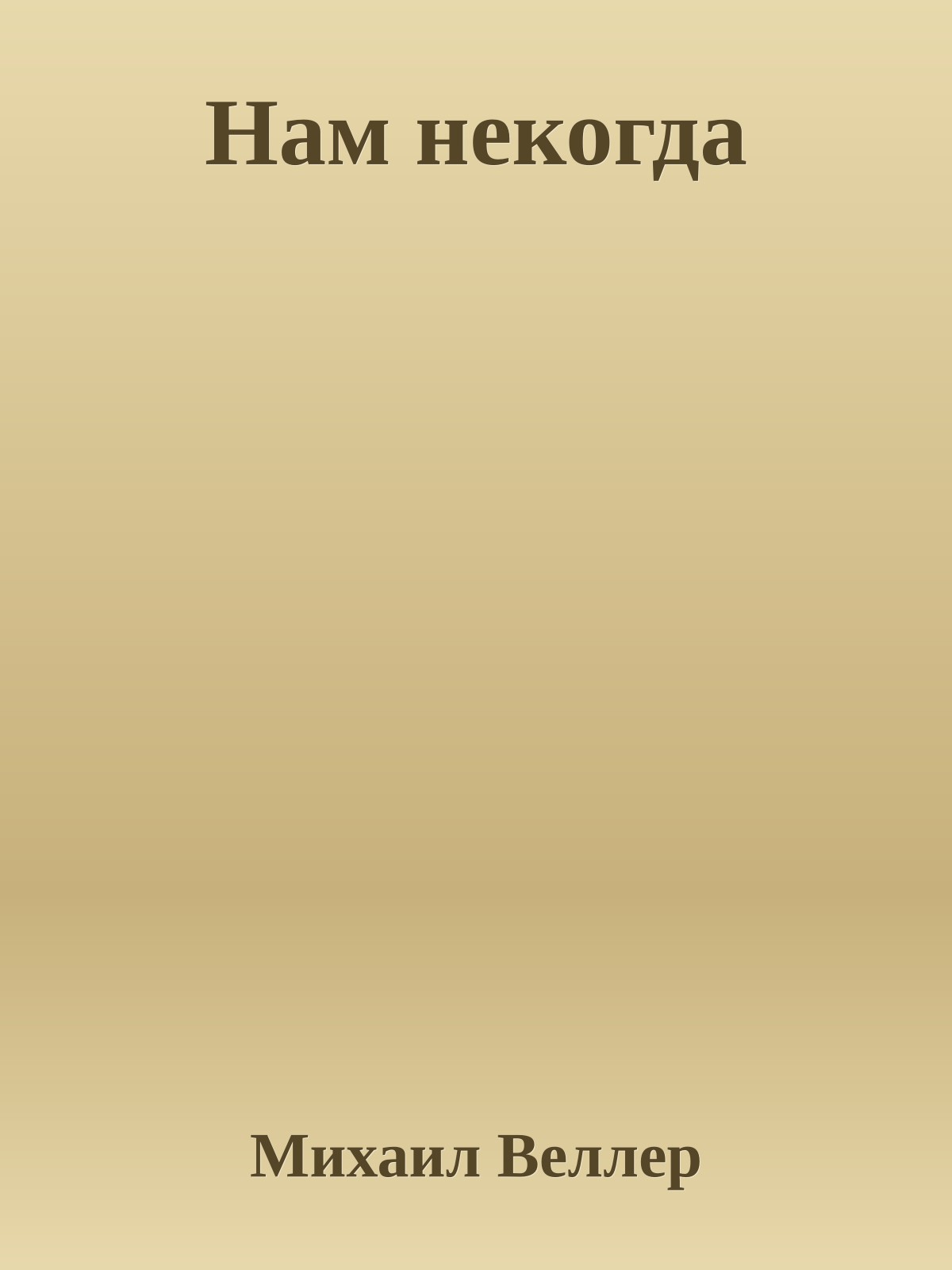 Нам некогда