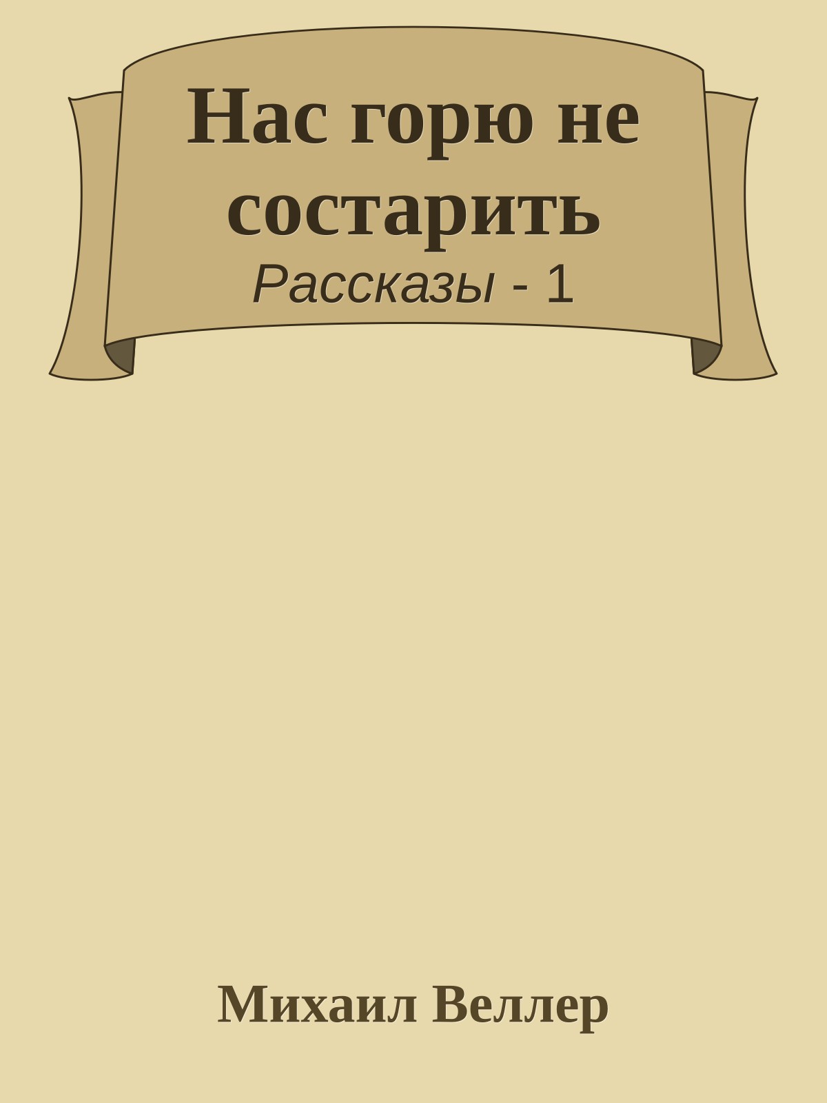 Нас горю не состарить