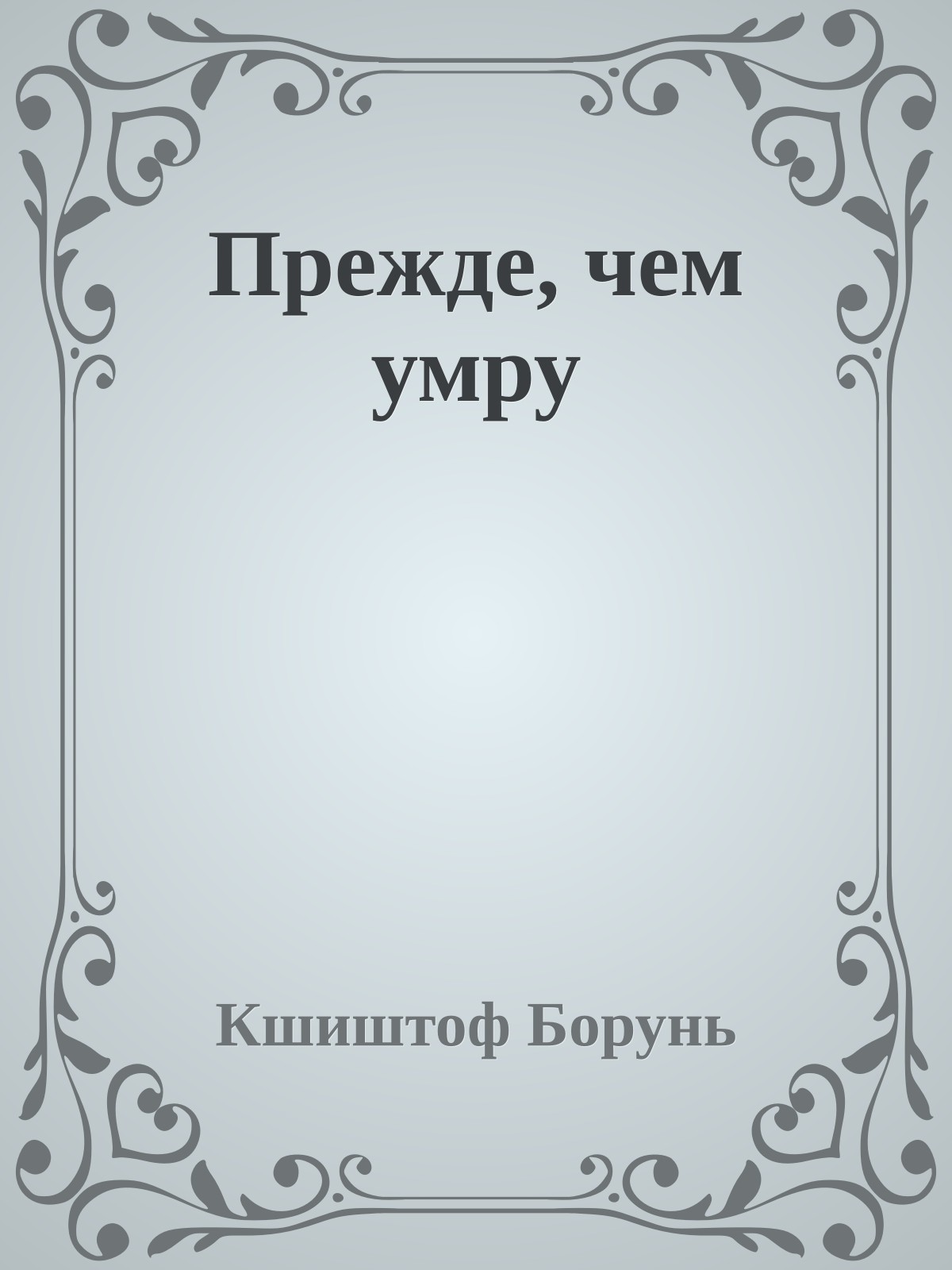 Прежде, чем умру