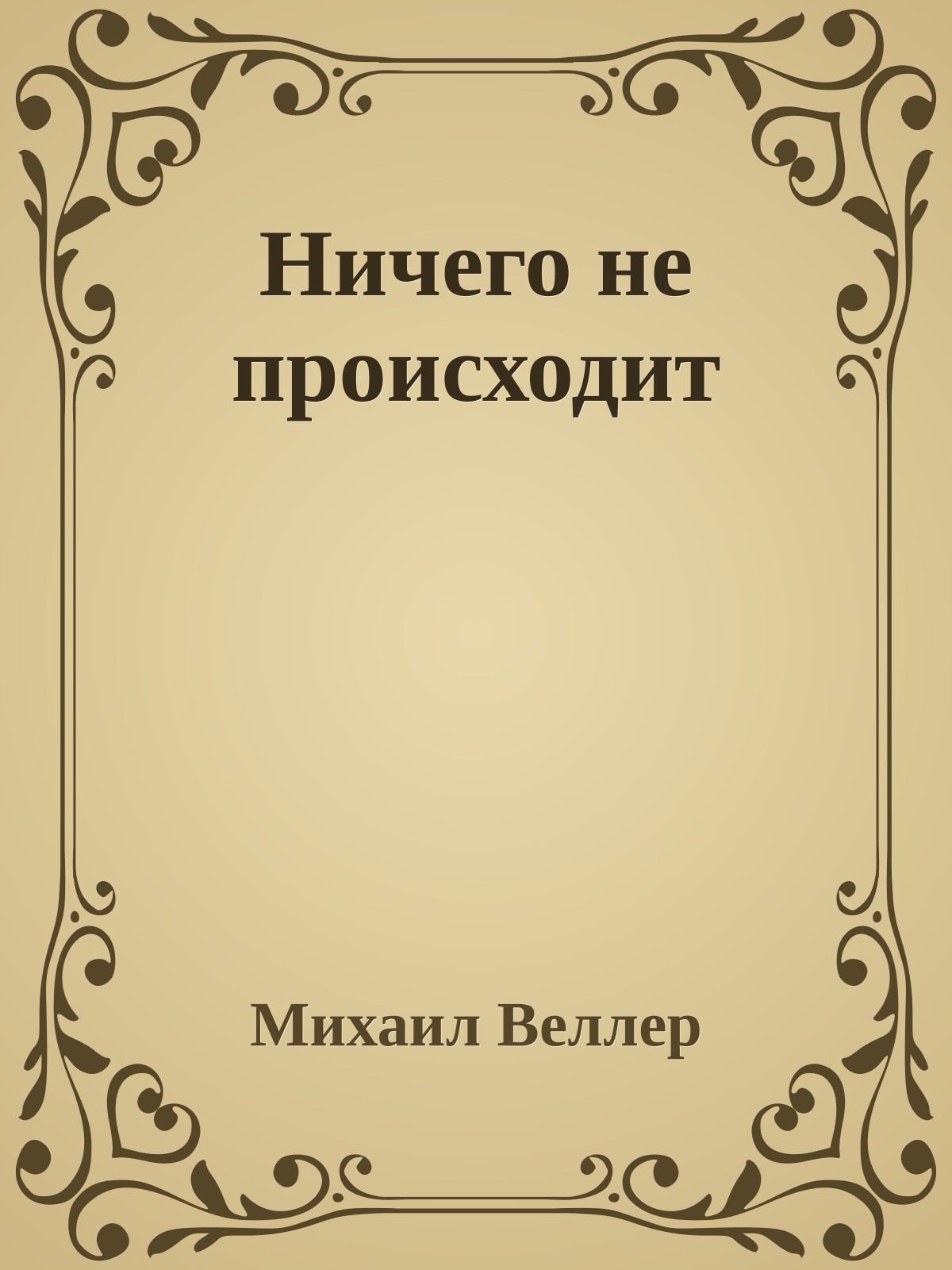 Ничего не происходит
