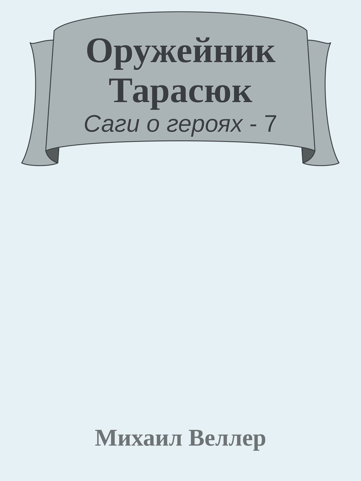 Оружейник Тарасюк