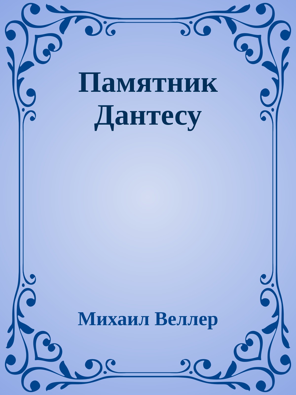 Памятник Дантесу