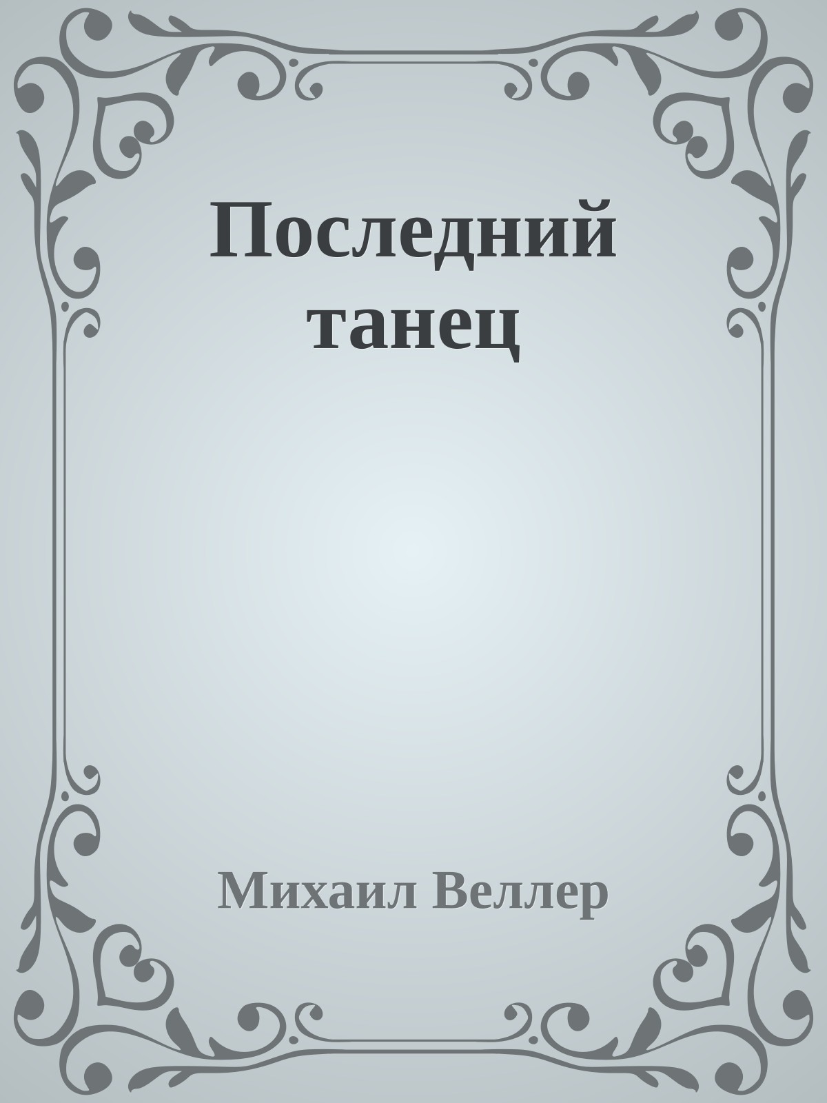 Последний танец