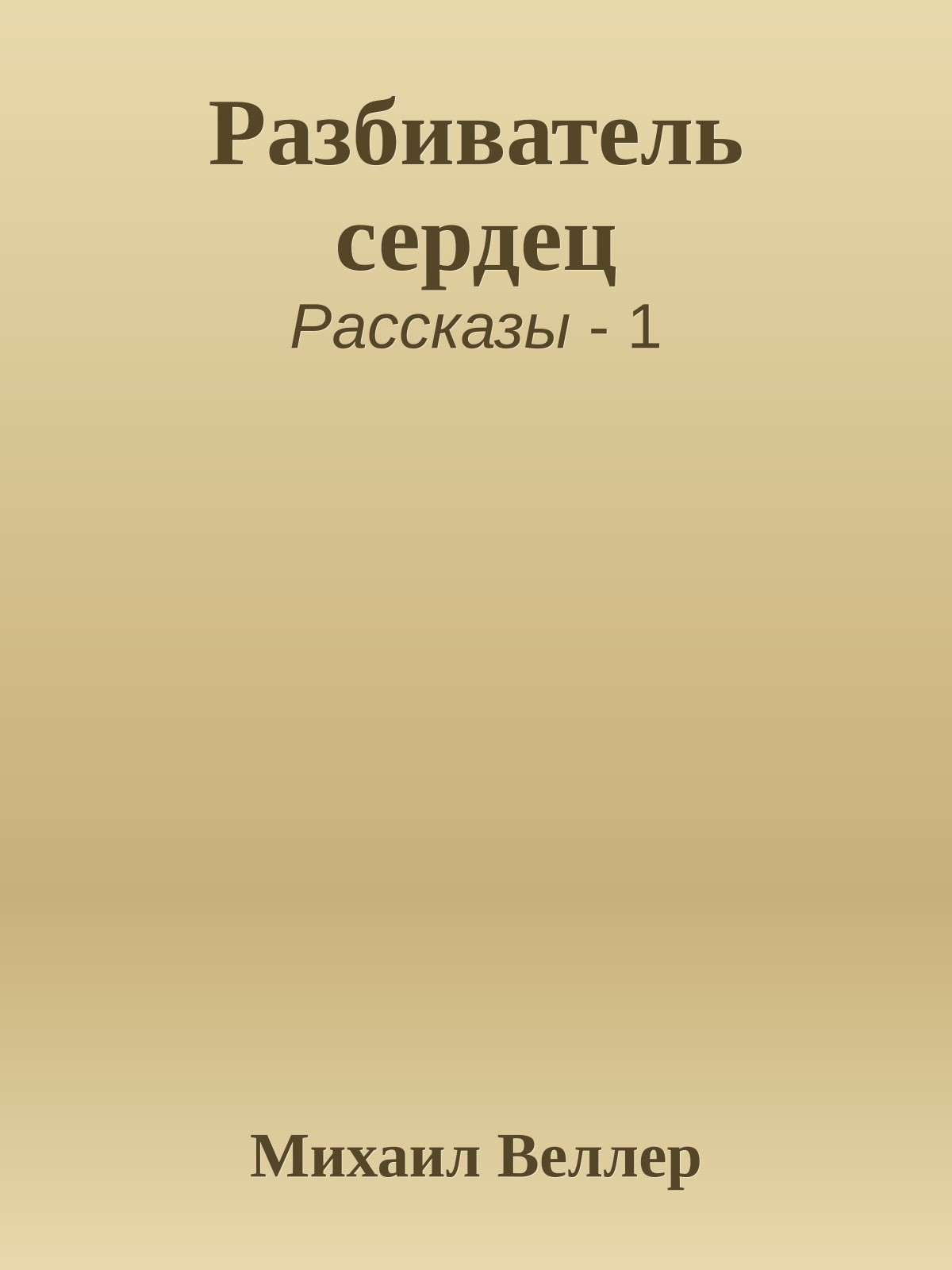 Разбиватель сердец