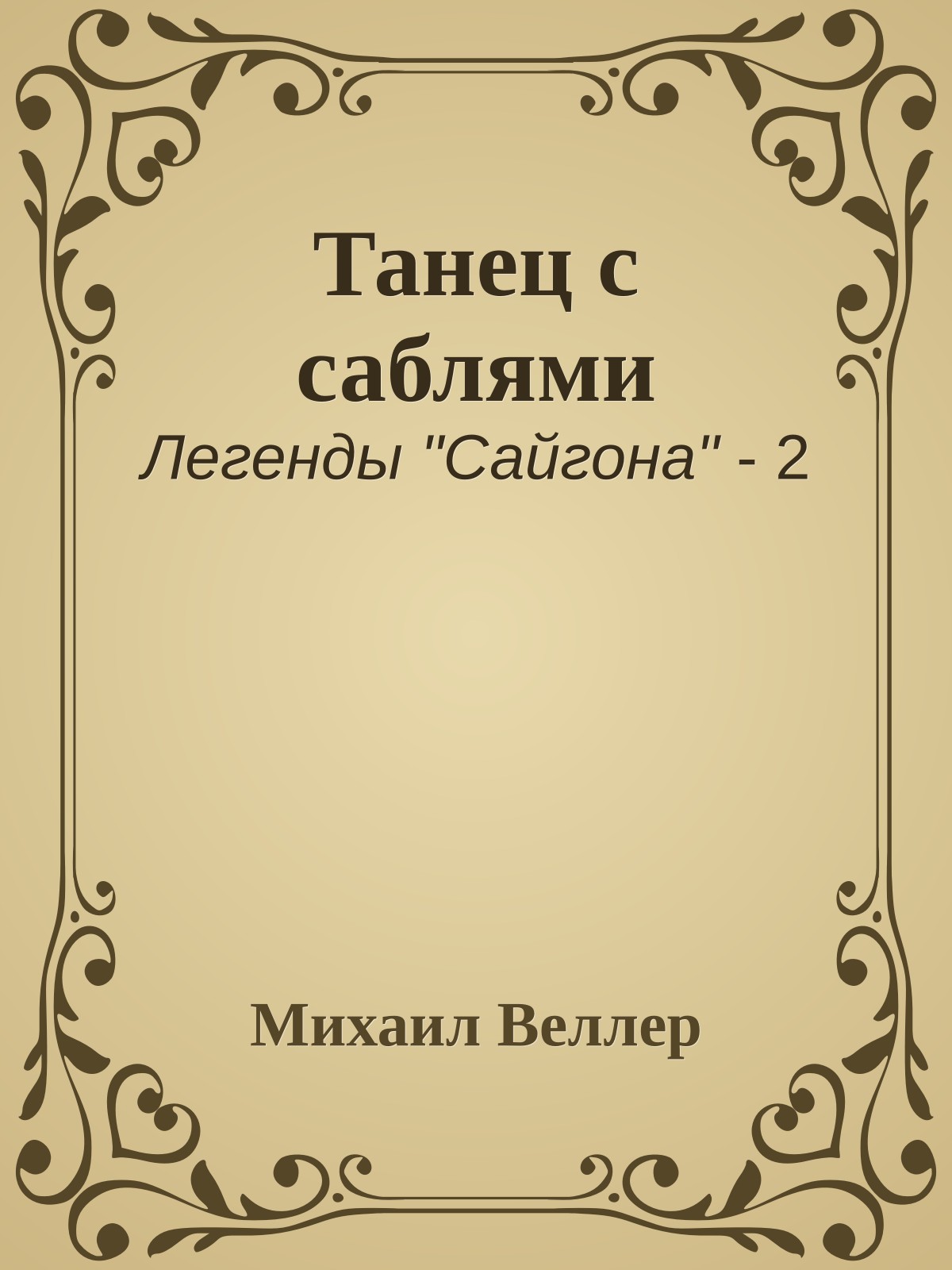 Танец с саблями
