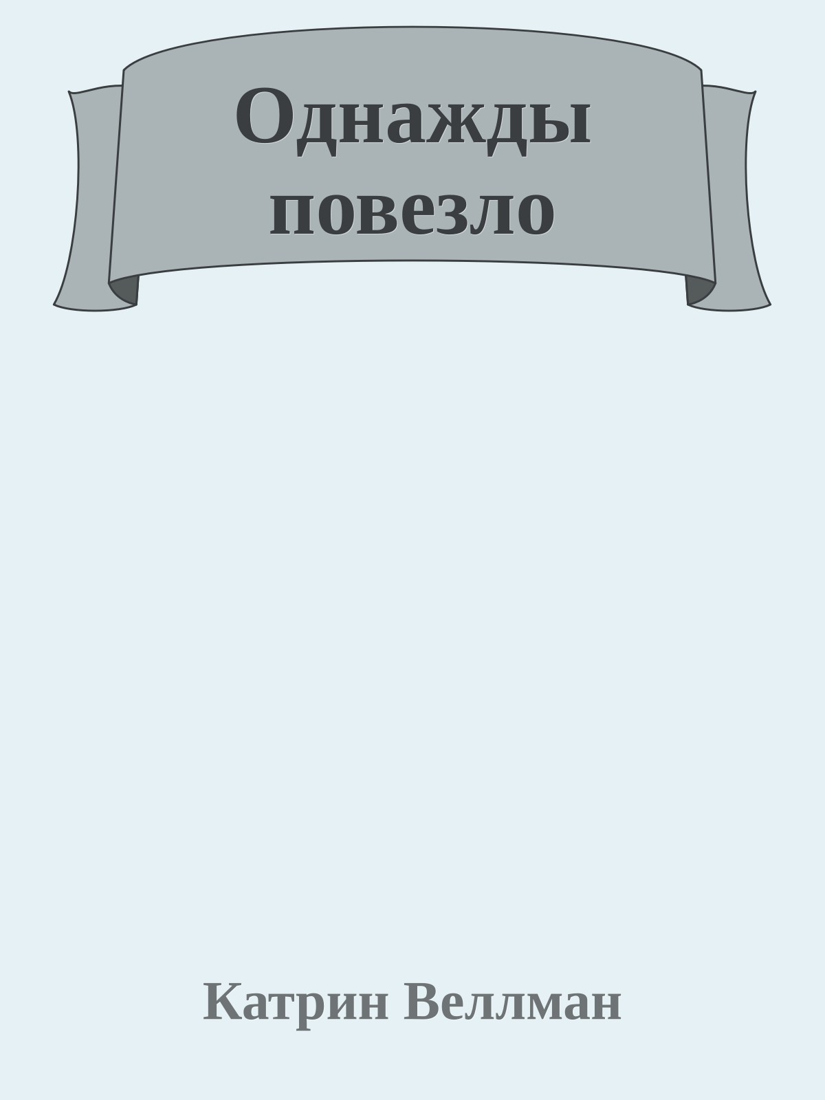 Однажды повезло