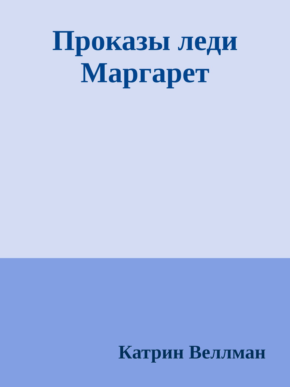 Проказы леди Маргарет