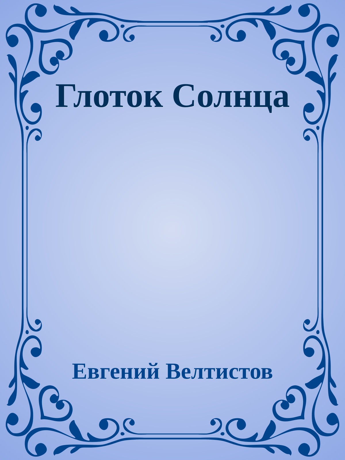 Глоток Солнца