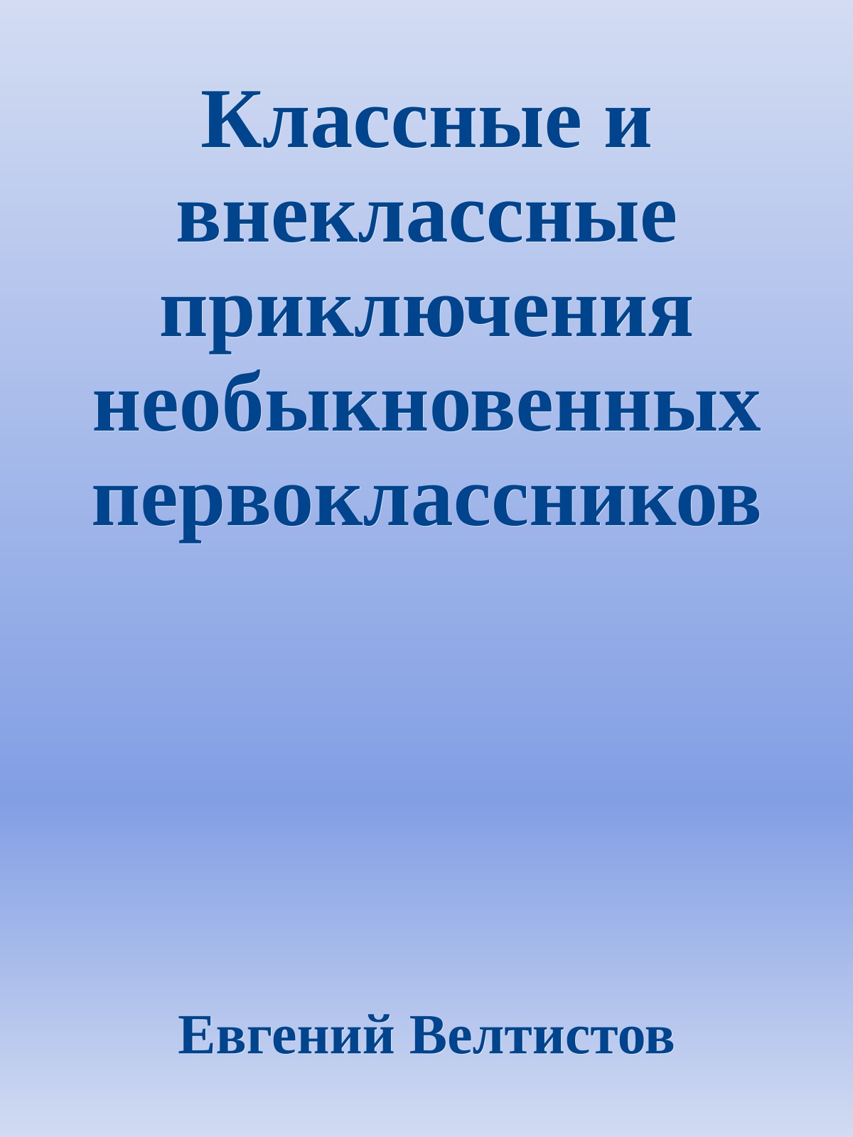 Классные и внеклассные приключения необыкновенных первоклассников