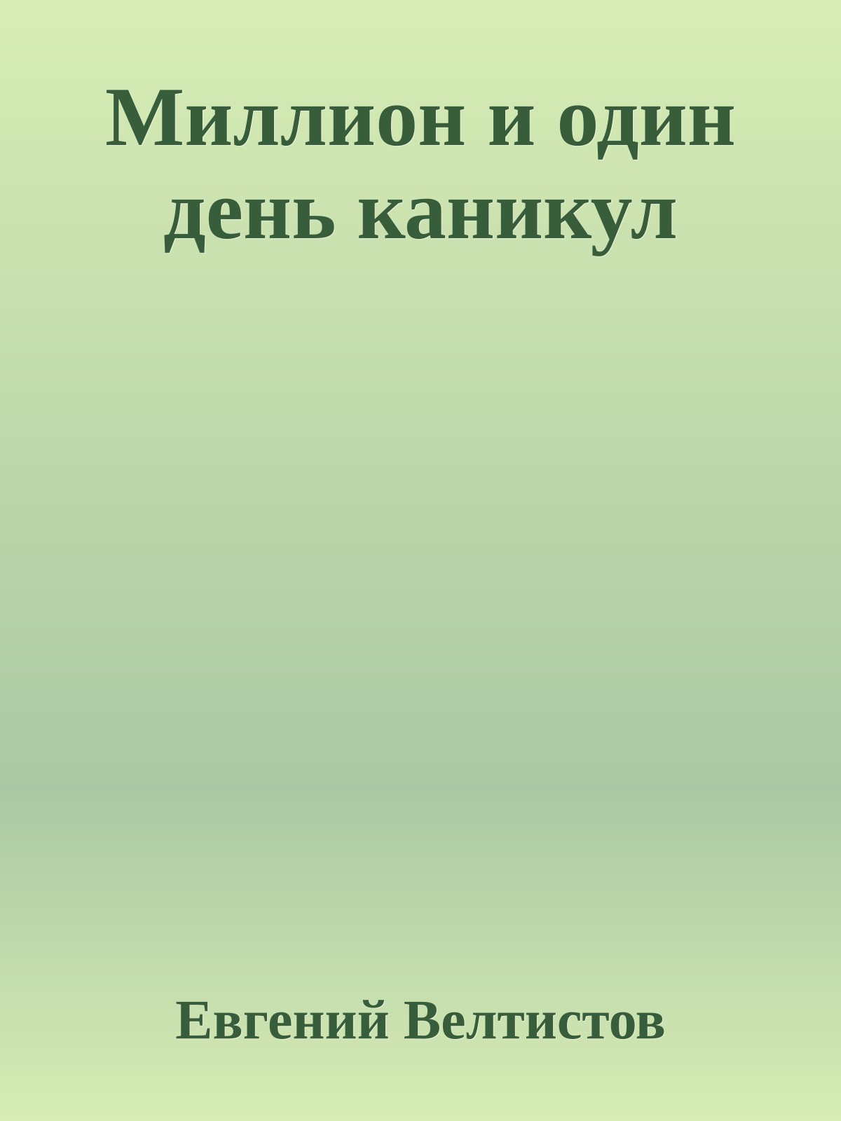 Миллион и один день каникул