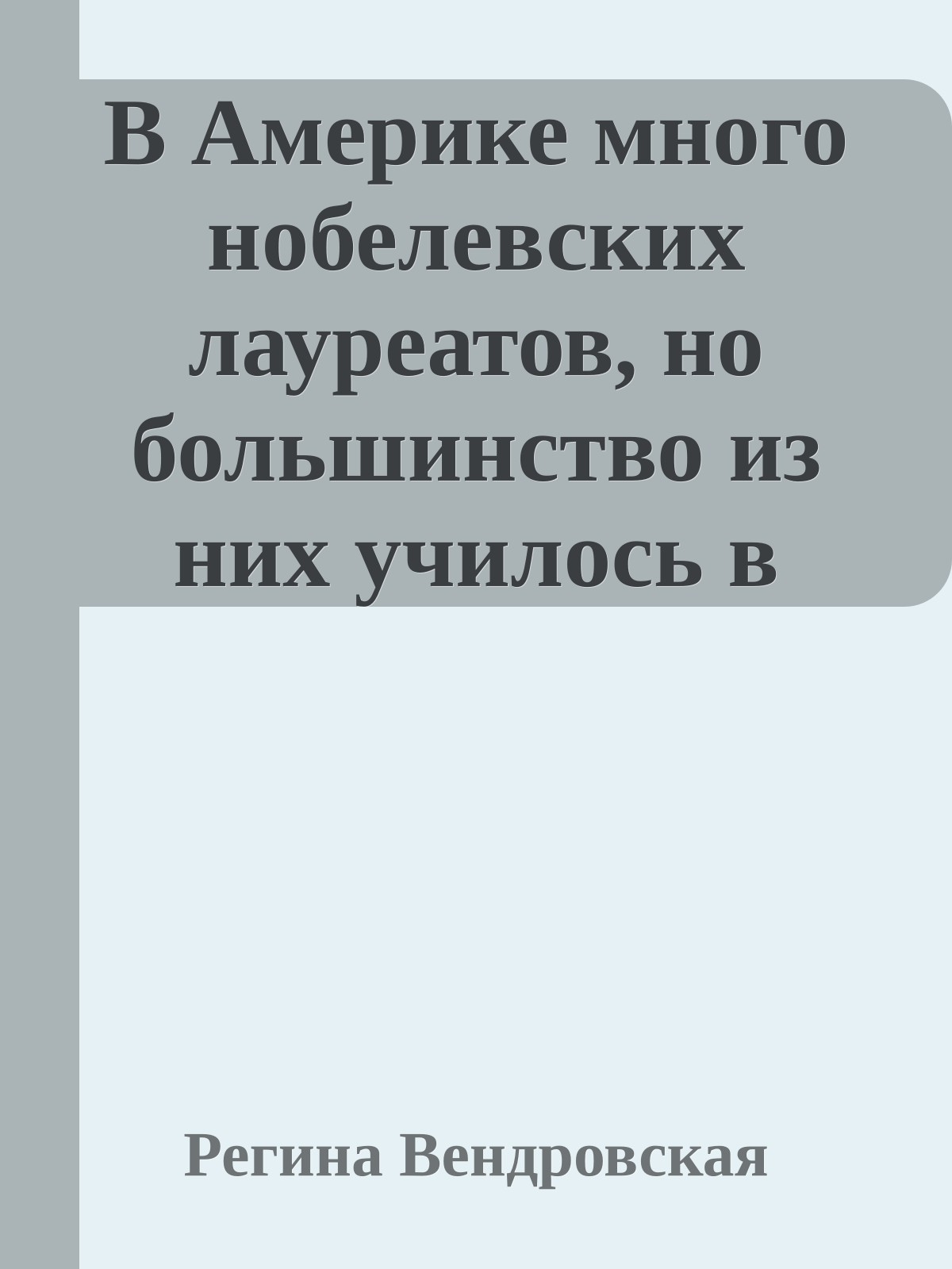 В Америке много нобелевских лауреатов, но большинство из них училось в других странах