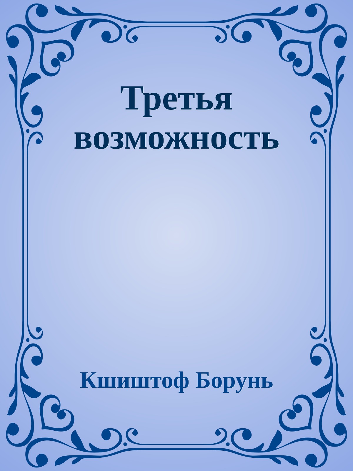 Третья возможность