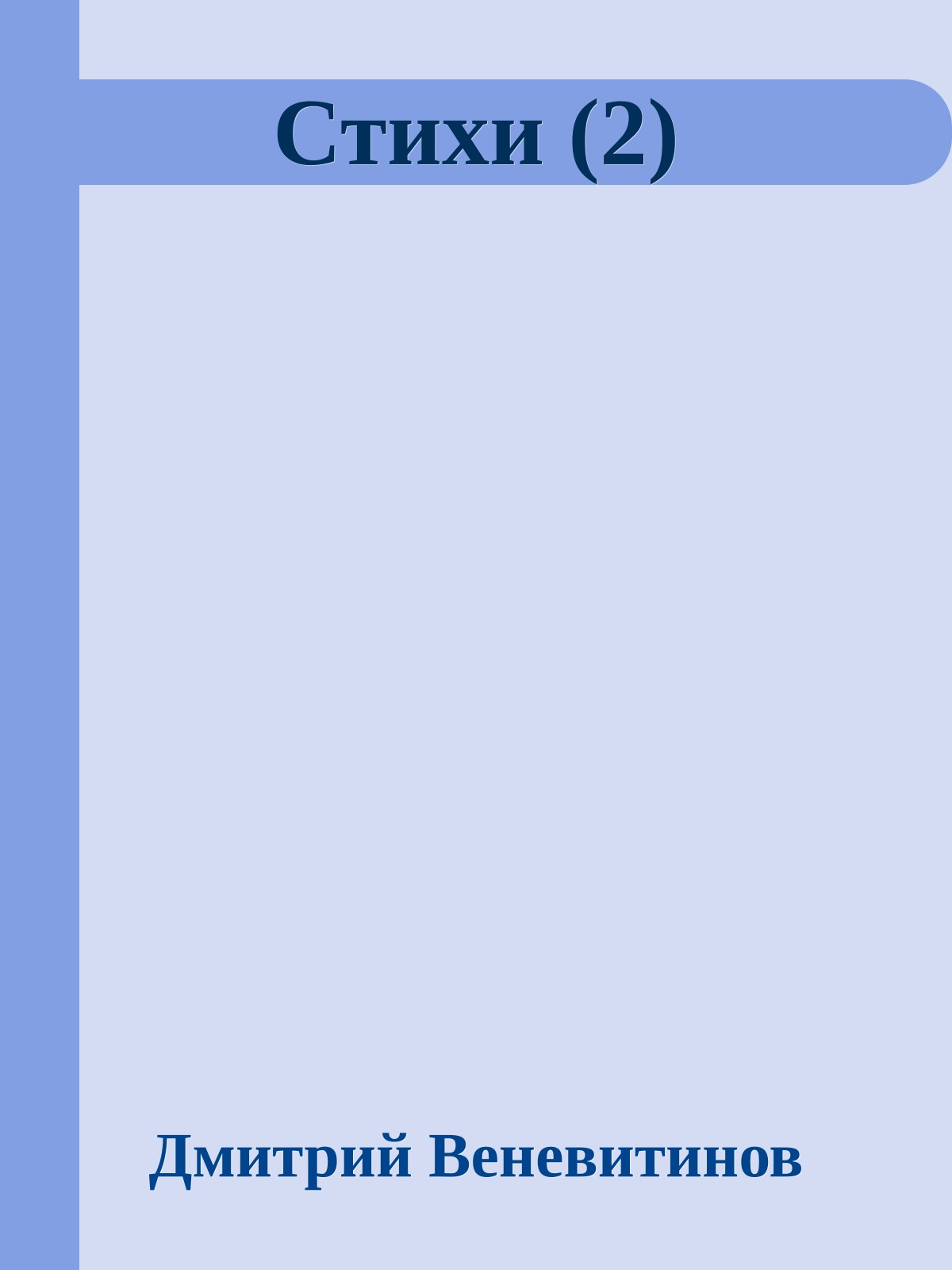 Стихи (2)