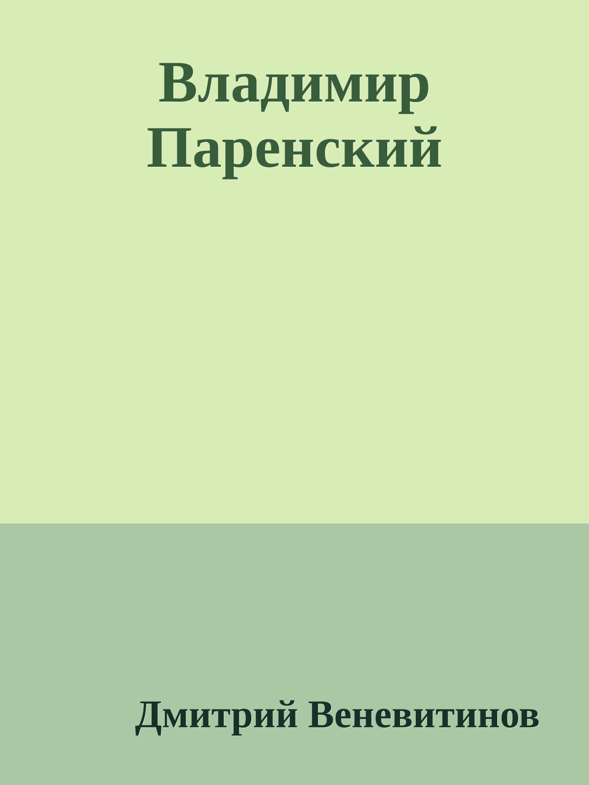 Владимир Паренский