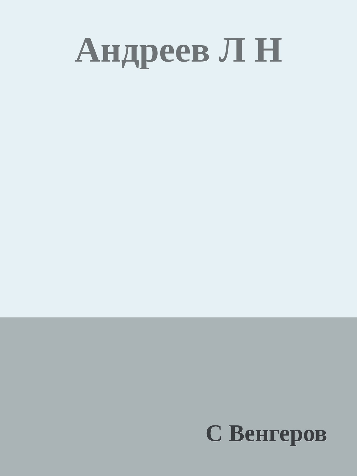 Андреев Л Н