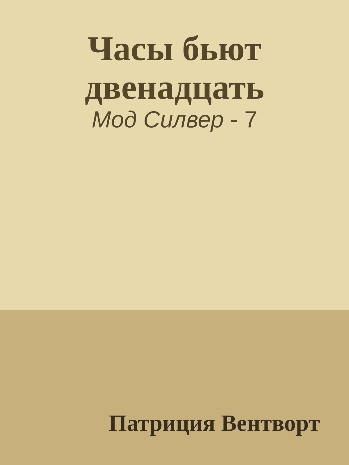 Часы бьют двенадцать