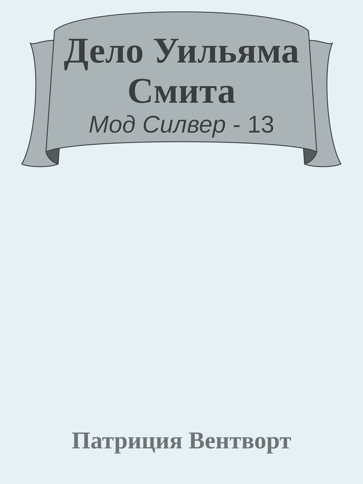 Дело Уильяма Смита