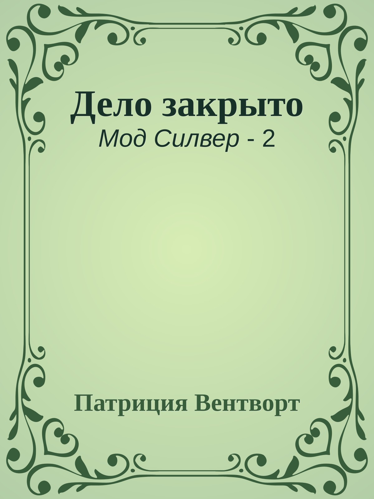 Дело закрыто