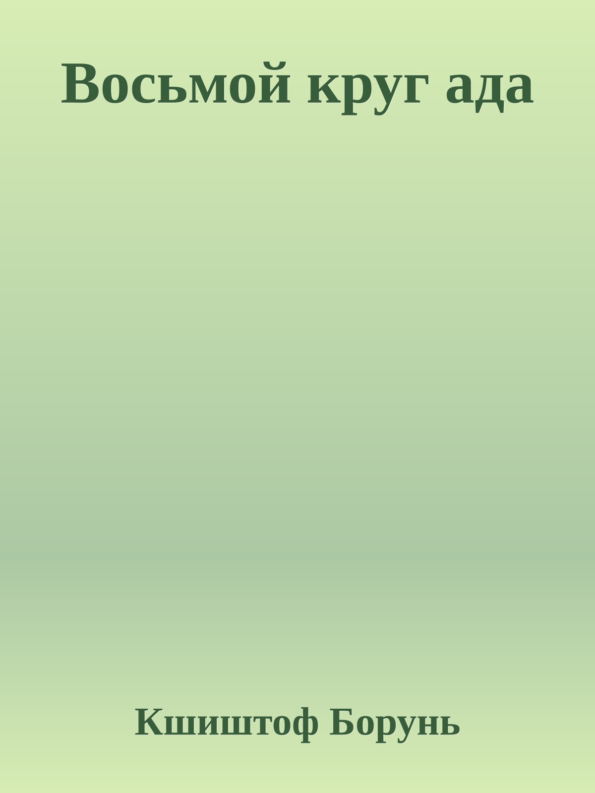 Восьмой круг ада
